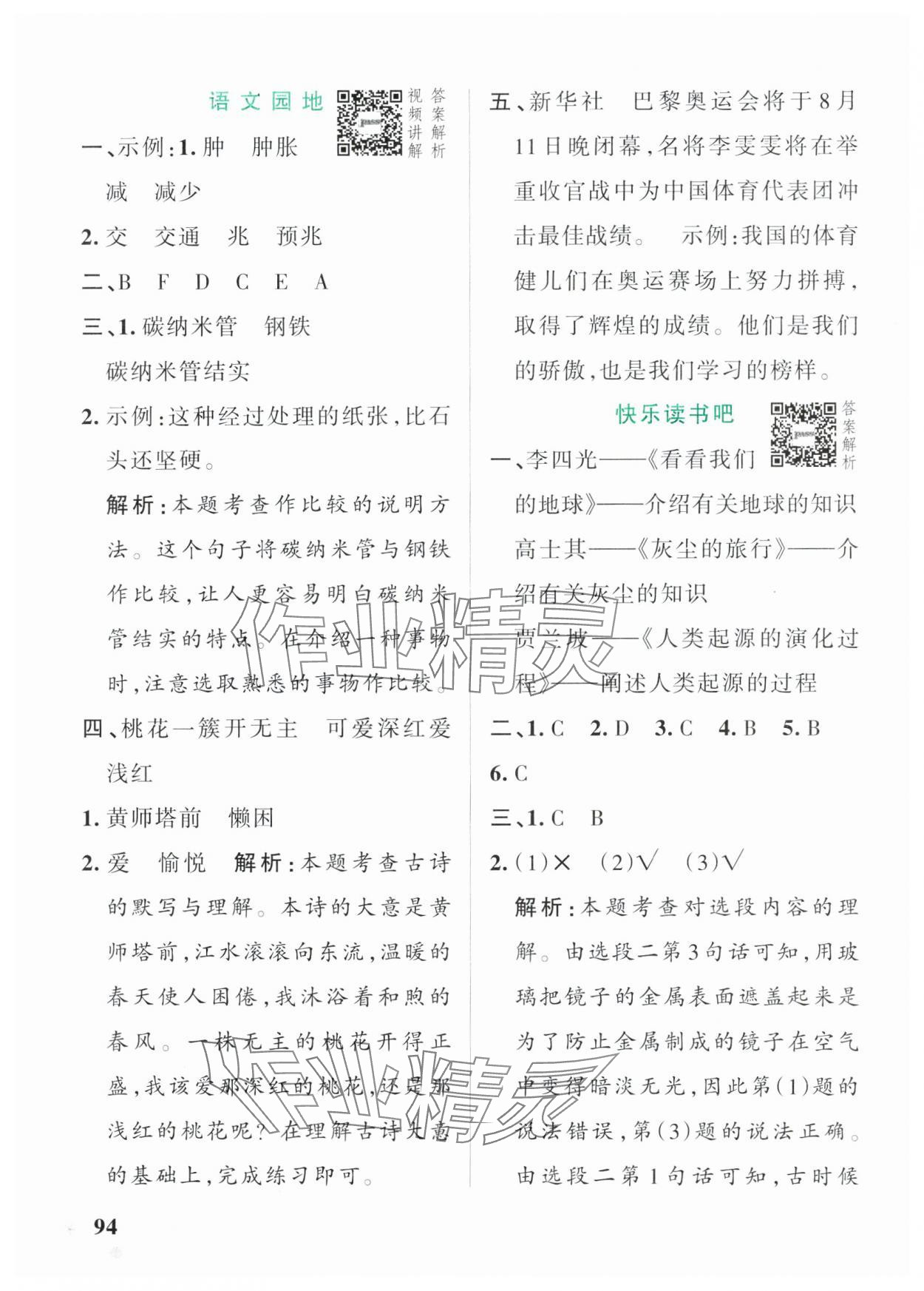 2025年小學(xué)學(xué)霸作業(yè)本四年級語文下冊人教版54制 參考答案第10頁