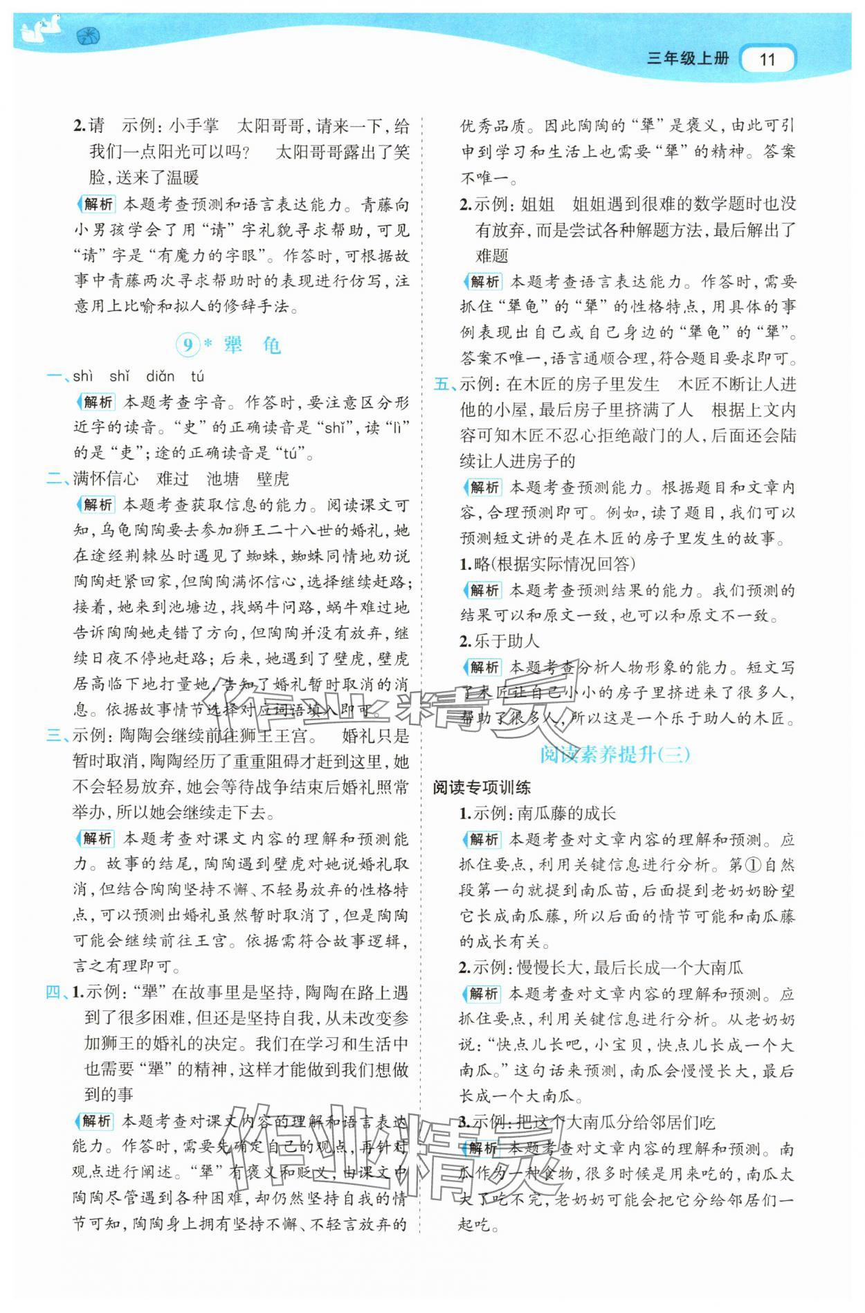 2025年名師面對面先學后練三年級語文上冊人教版 參考答案第11頁