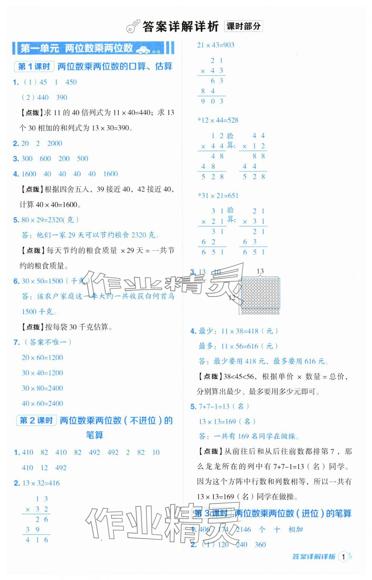 2025年綜合應用創(chuàng)新題典中點三年級數(shù)學下冊蘇教版山西專版 參考答案第1頁