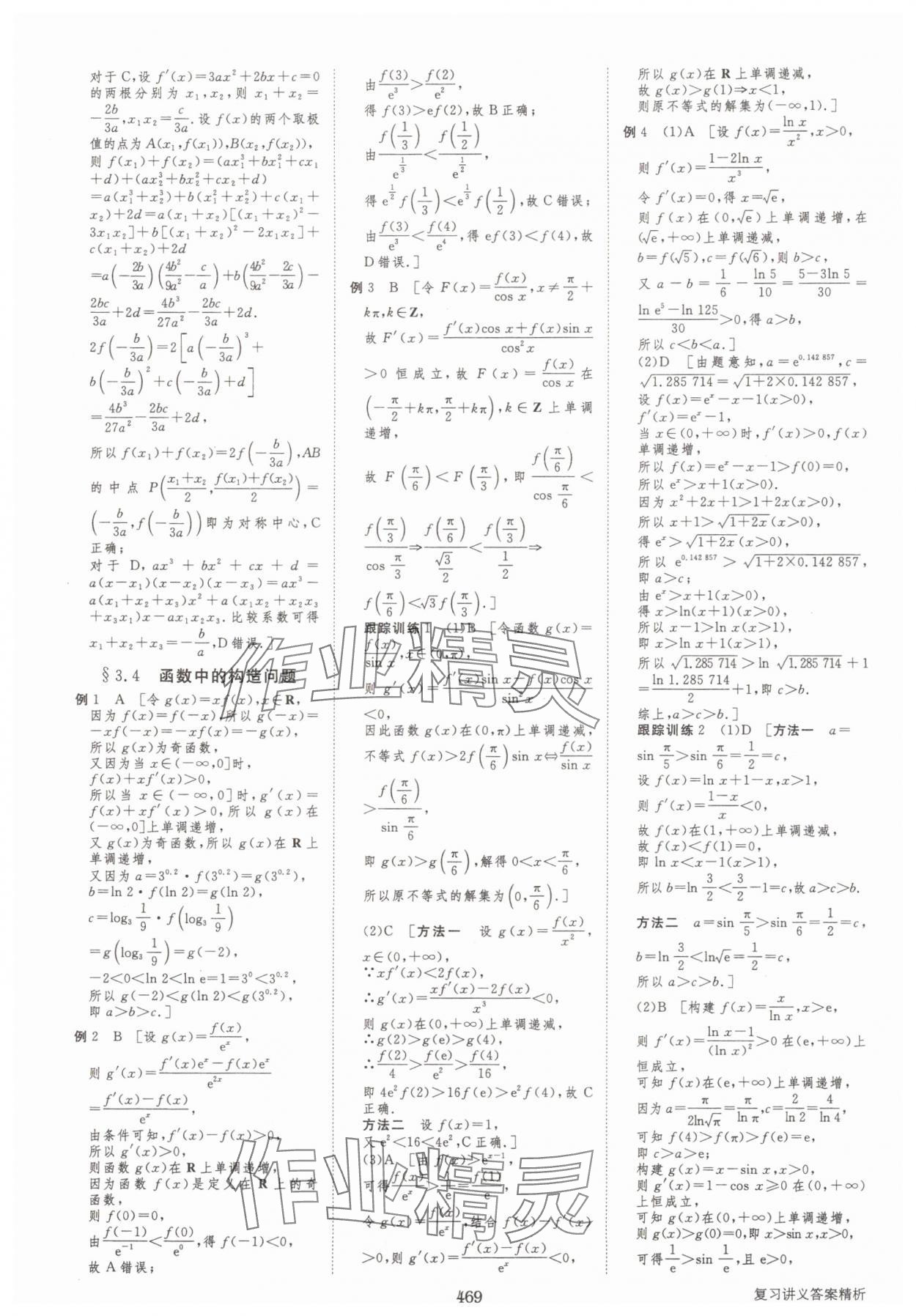 2025年步步高大一輪復(fù)習(xí)講義高三數(shù)學(xué)全一冊人教版 第21頁