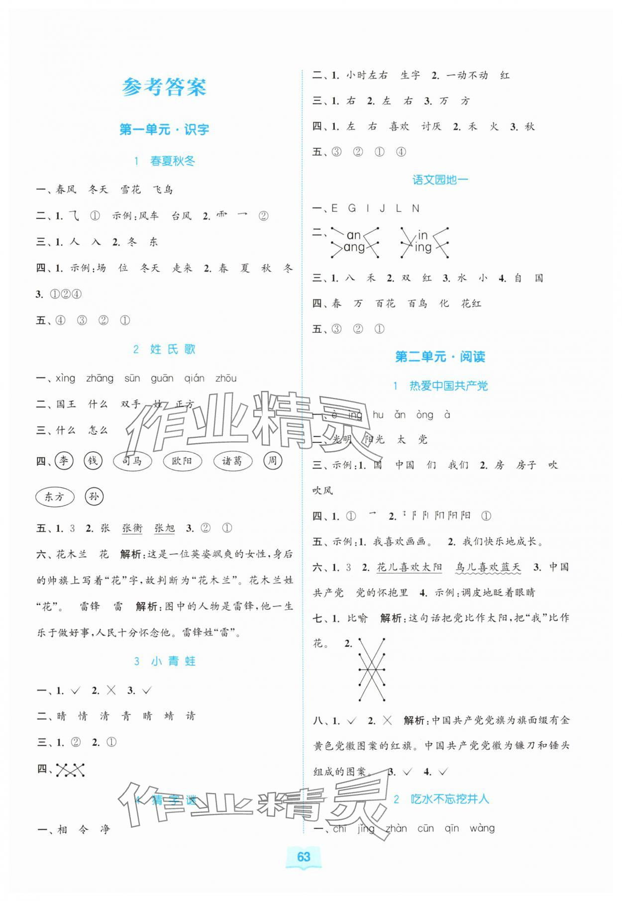 2025年同步练习与测评福建少年儿童出版社一年级语文下册人教版 第1页