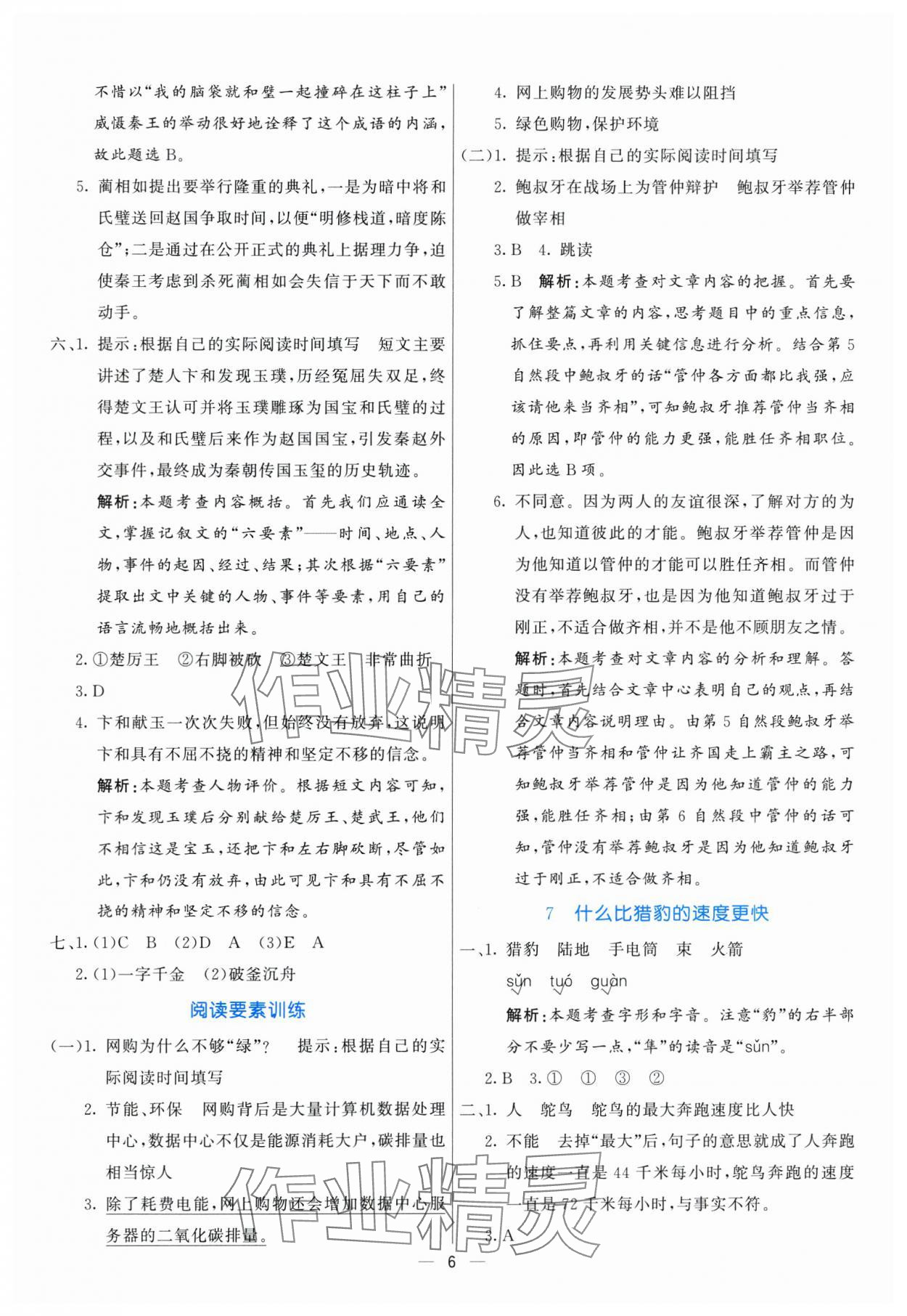 2025年亮點(diǎn)激活提優(yōu)天天練五年級語文上冊人教版 參考答案第6頁