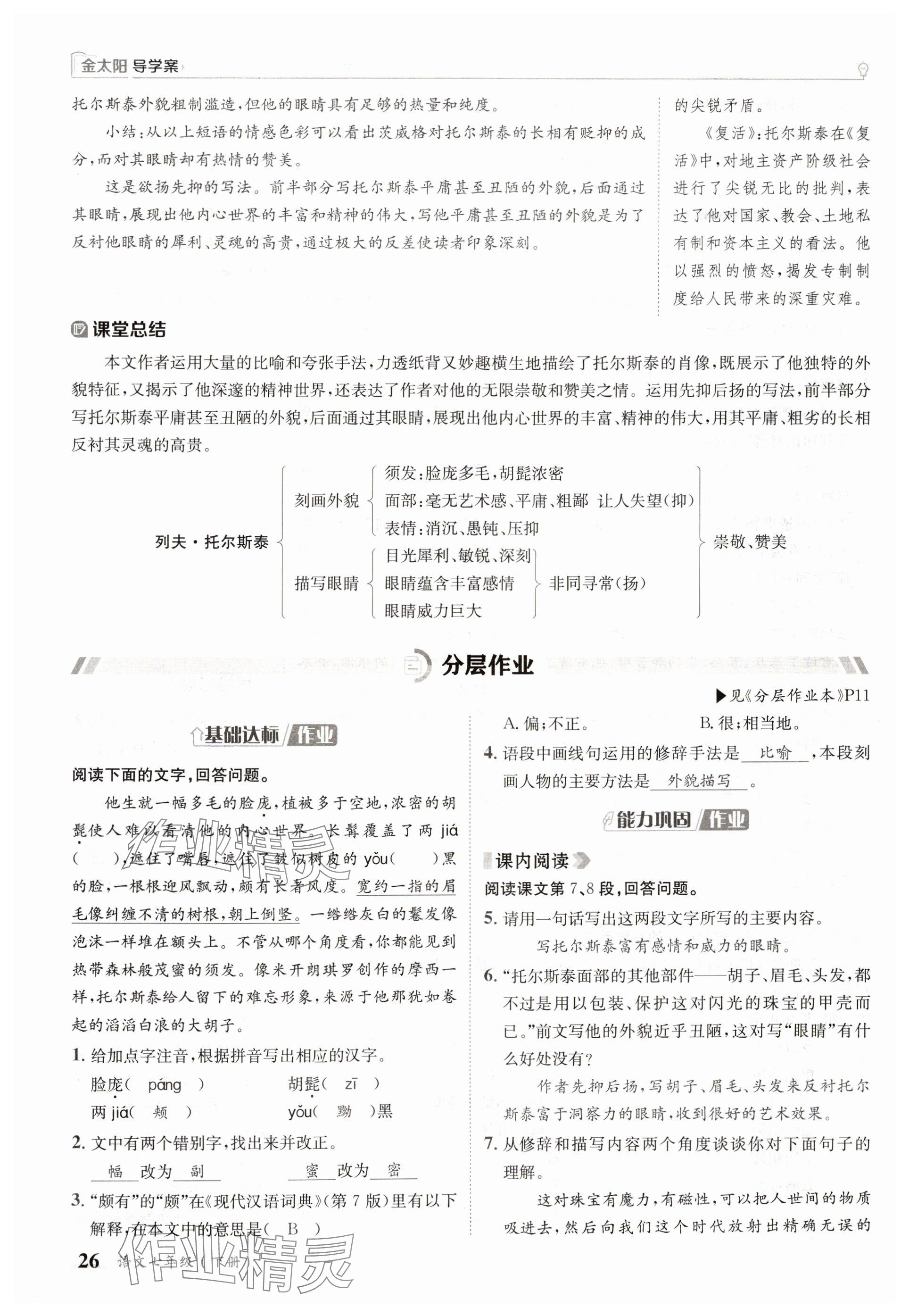 2025年金太陽導(dǎo)學(xué)案七年級語文下冊人教版 參考答案第26頁