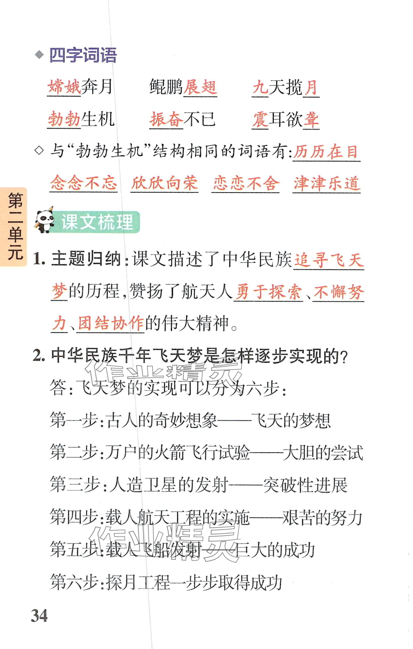 2024年小学学霸速记四年级语文下册人教版&nbsp;第34页