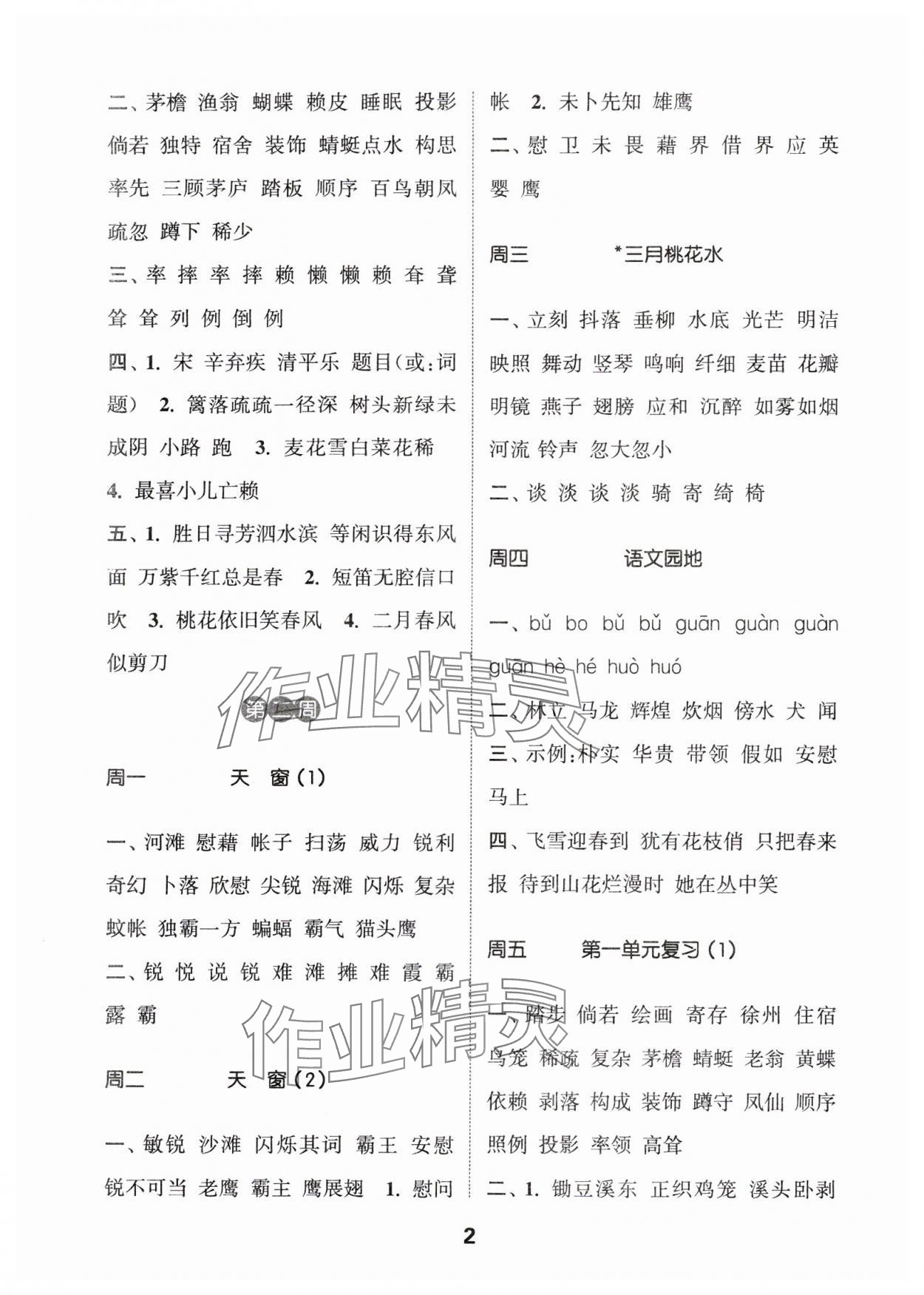 2024年通城學(xué)典默寫能手四年級(jí)語(yǔ)文下冊(cè)人教版 參考答案第2頁(yè)