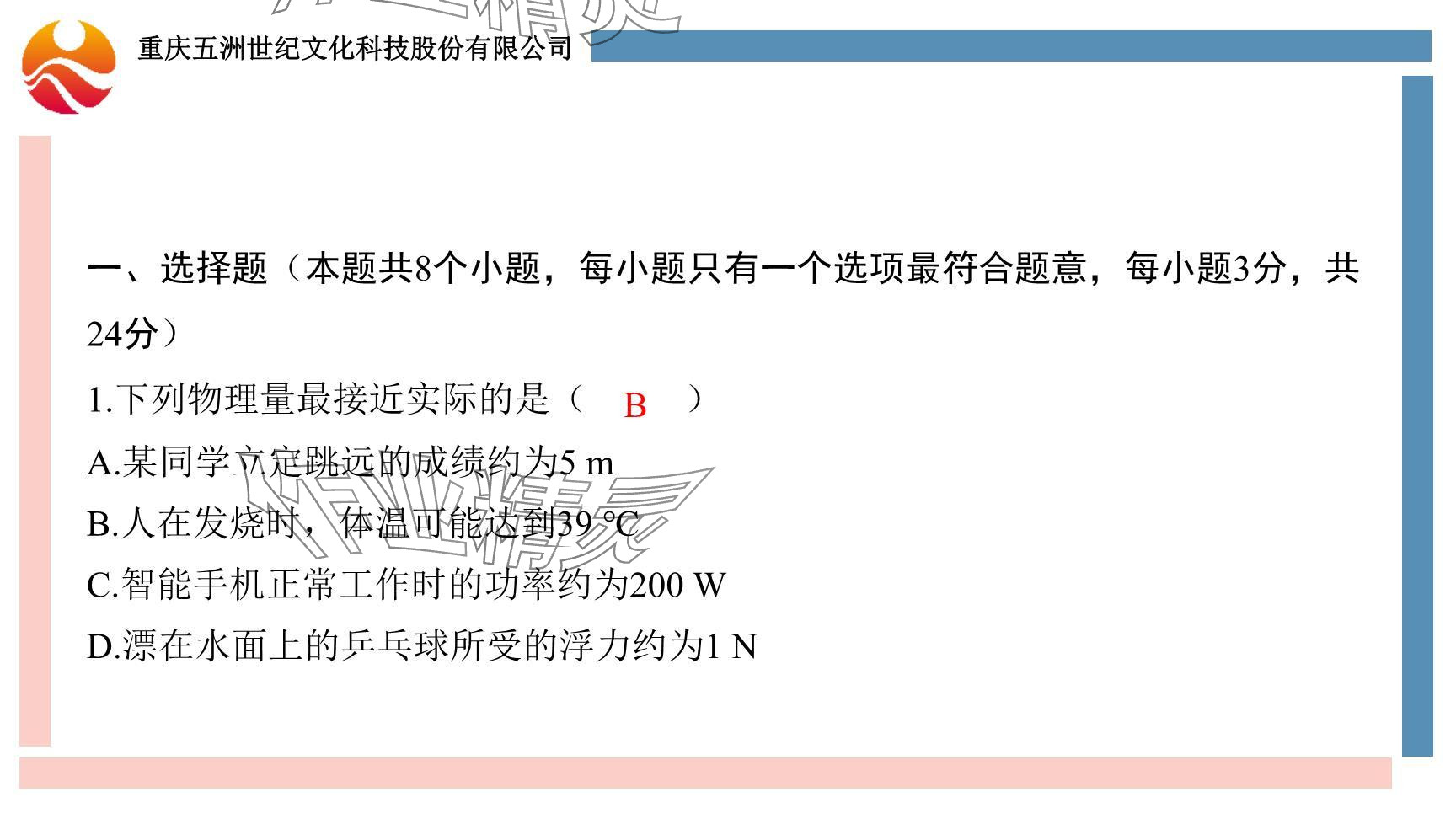 2024年重慶市中考試題分析與復(fù)習(xí)指導(dǎo)物理 參考答案第91頁(yè)