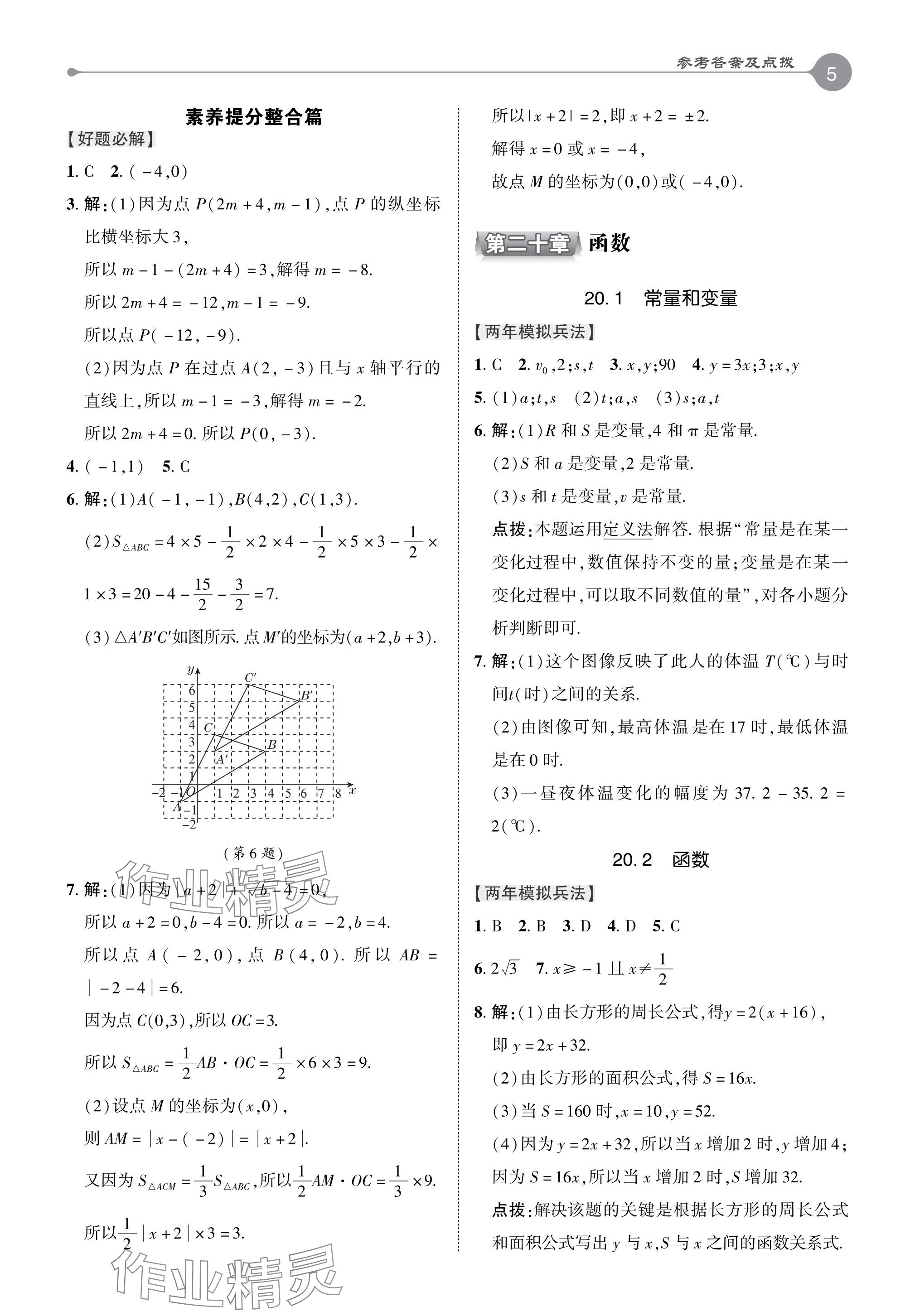 2024年特高級教師點撥八年級數(shù)學下冊冀教版 參考答案第5頁