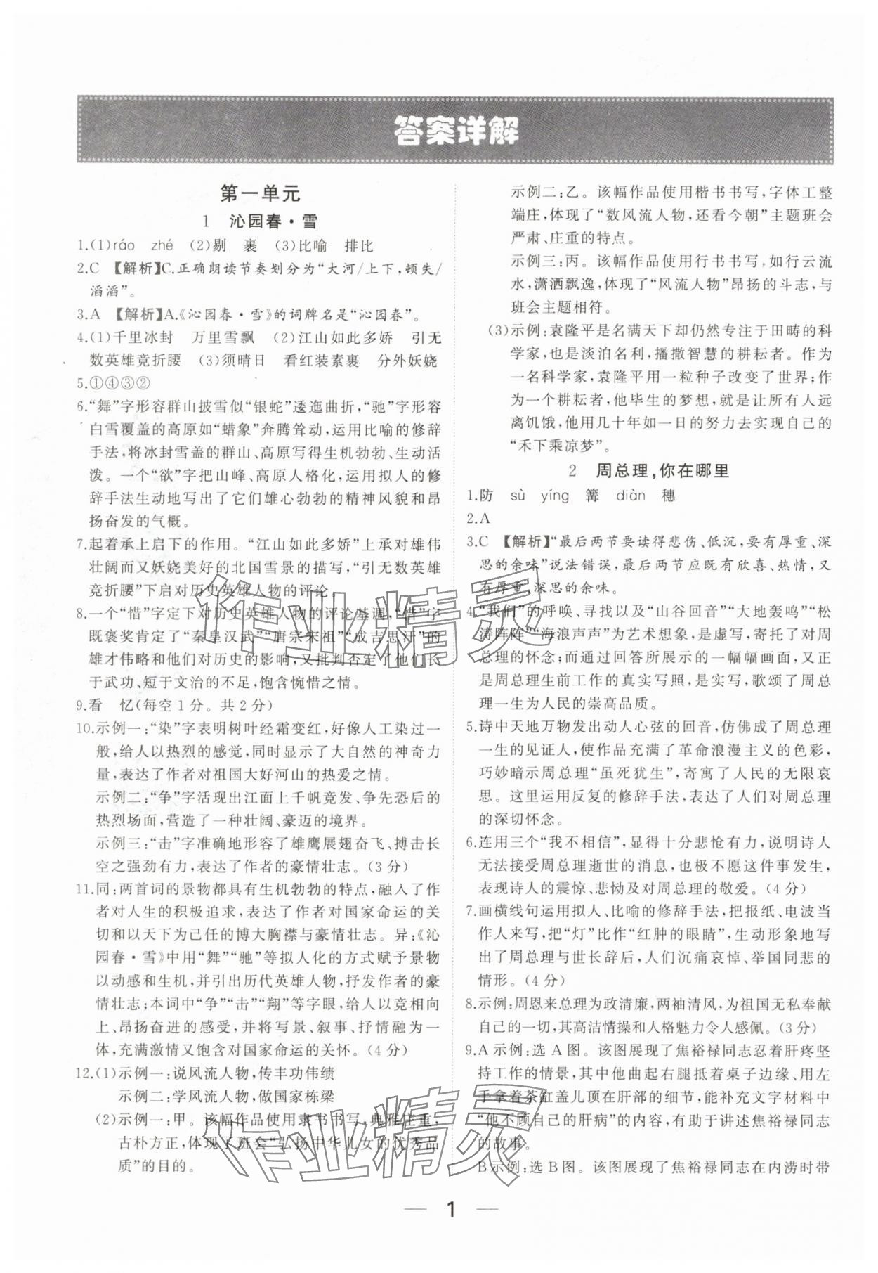 2025年我的作业九年级语文上册人教版河南专版 参考答案第1页
