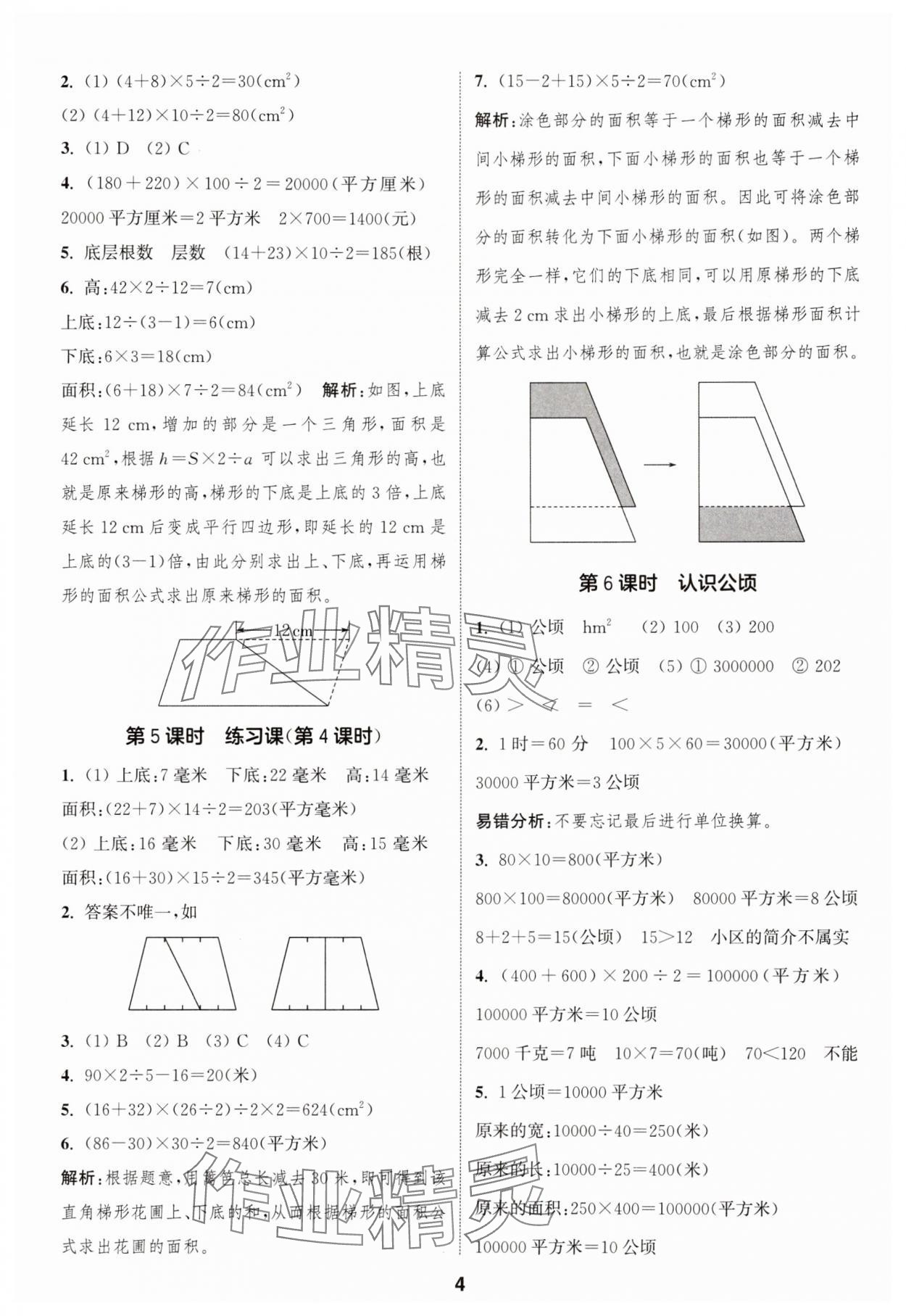 2025年通成學(xué)典課時(shí)作業(yè)本五年級(jí)數(shù)學(xué)上冊(cè)蘇教版蘇州專版 參考答案第4頁