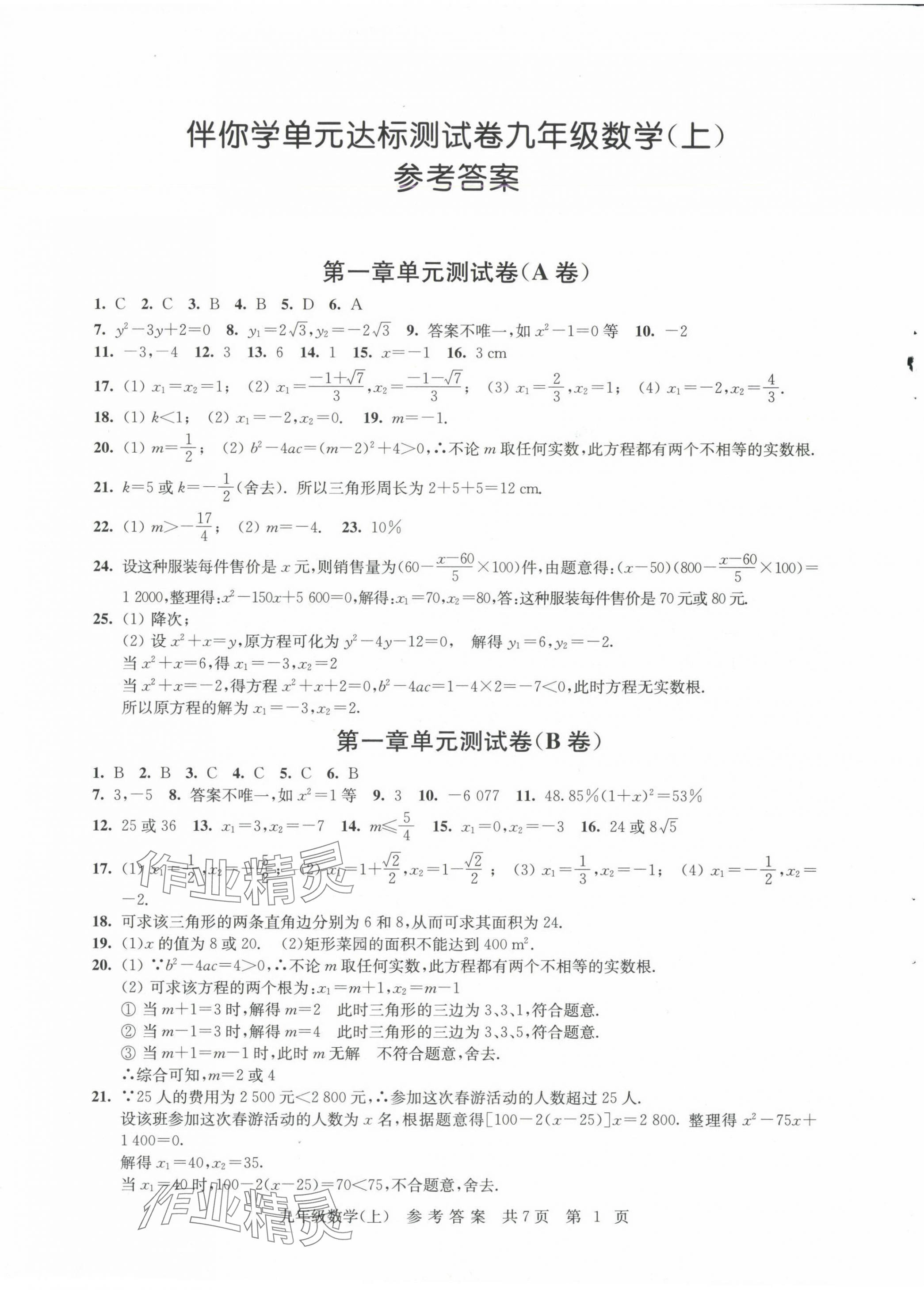 2024年伴你學(xué)單元達(dá)標(biāo)測(cè)試卷九年級(jí)數(shù)學(xué)上冊(cè)蘇科版 參考答案第1頁(yè)