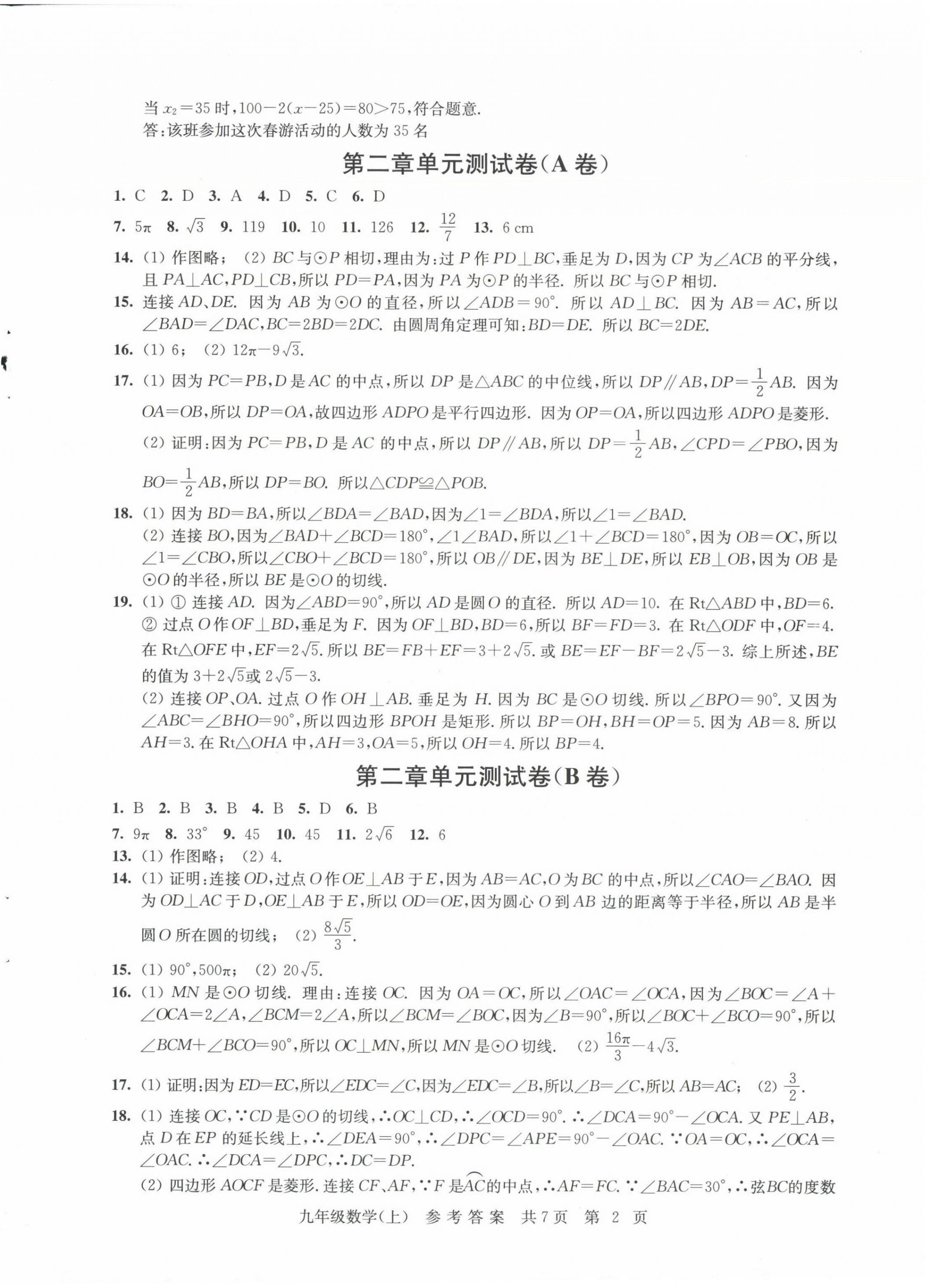 2024年伴你學(xué)單元達(dá)標(biāo)測(cè)試卷九年級(jí)數(shù)學(xué)上冊(cè)蘇科版 參考答案第2頁