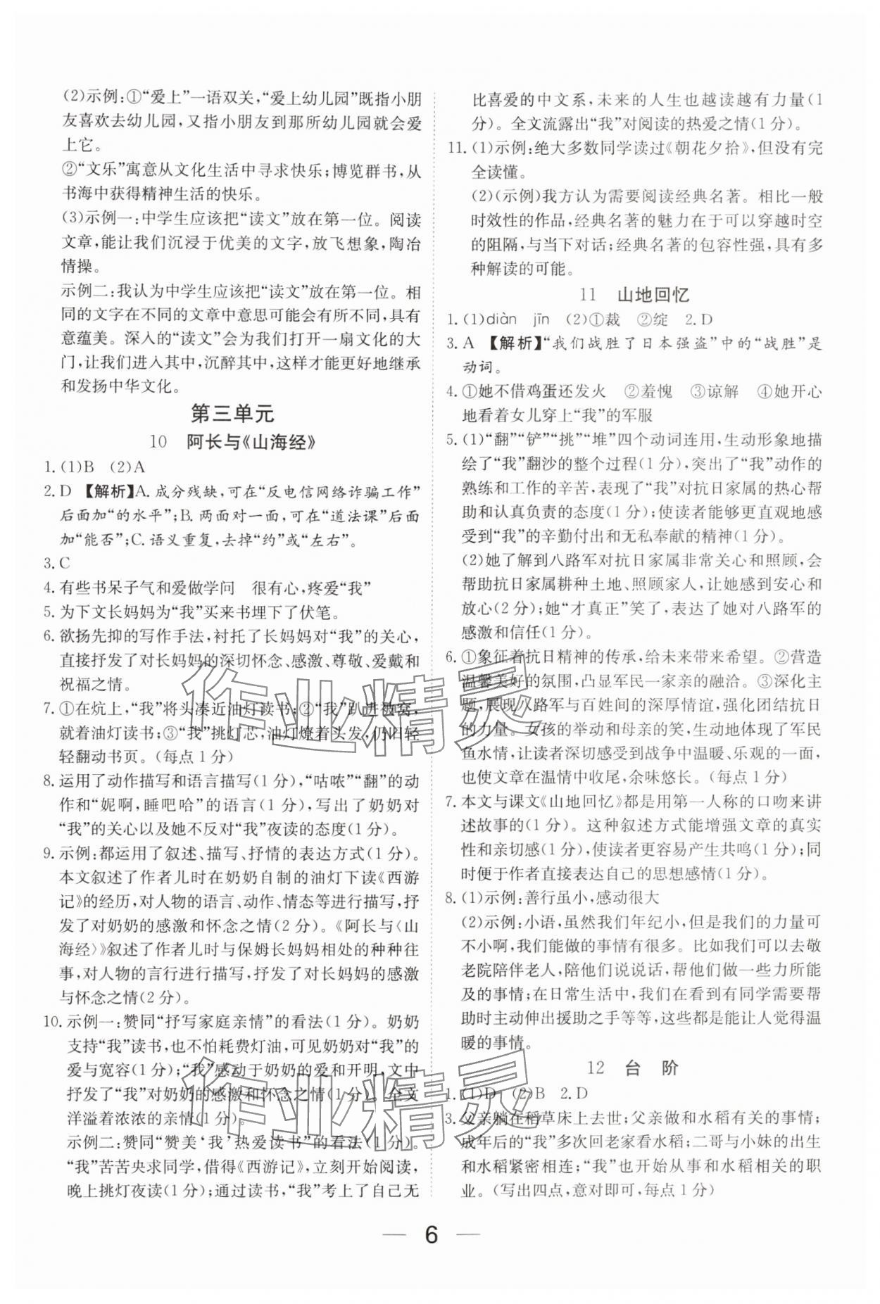 2025年我的作業(yè)七年級(jí)語(yǔ)文下冊(cè)人教版河南專版 參考答案第6頁(yè)