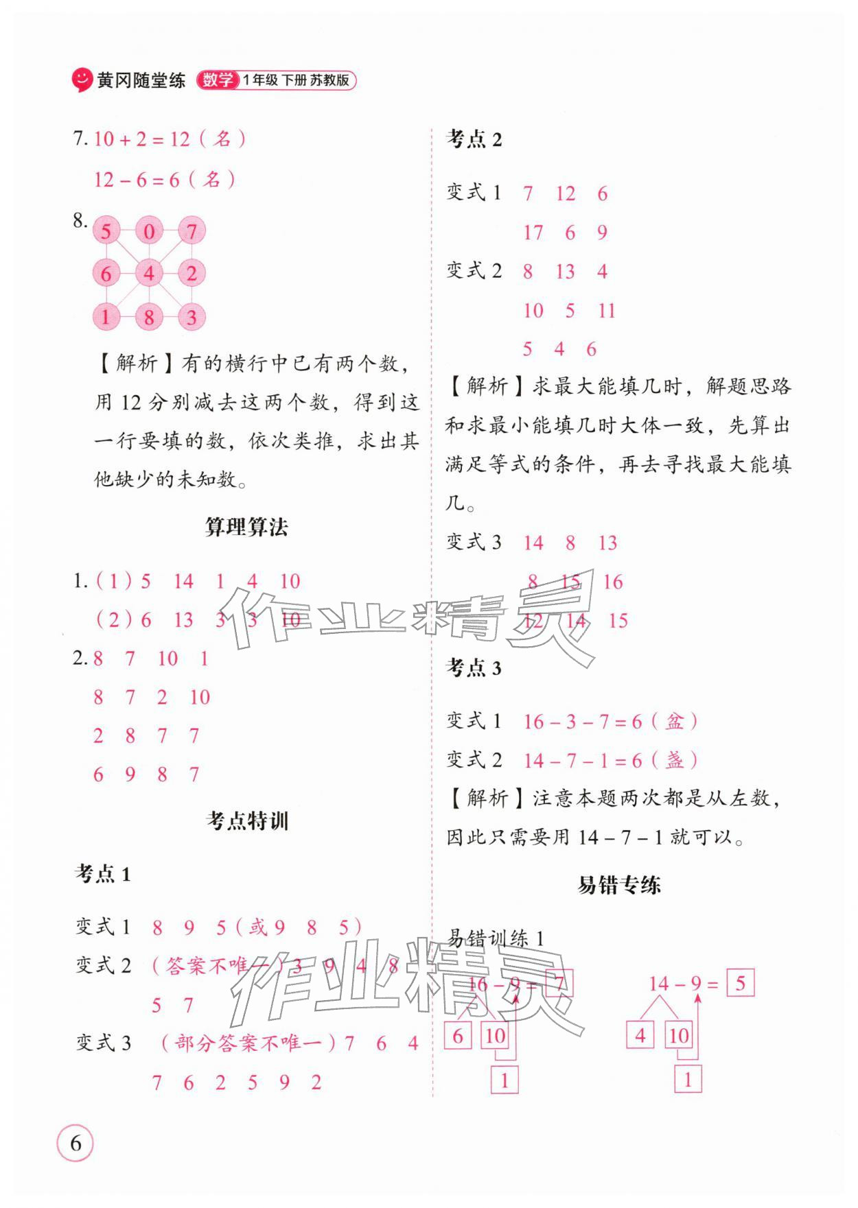 2026年黄冈随堂练一年级数学下册苏教版&nbsp;第6页