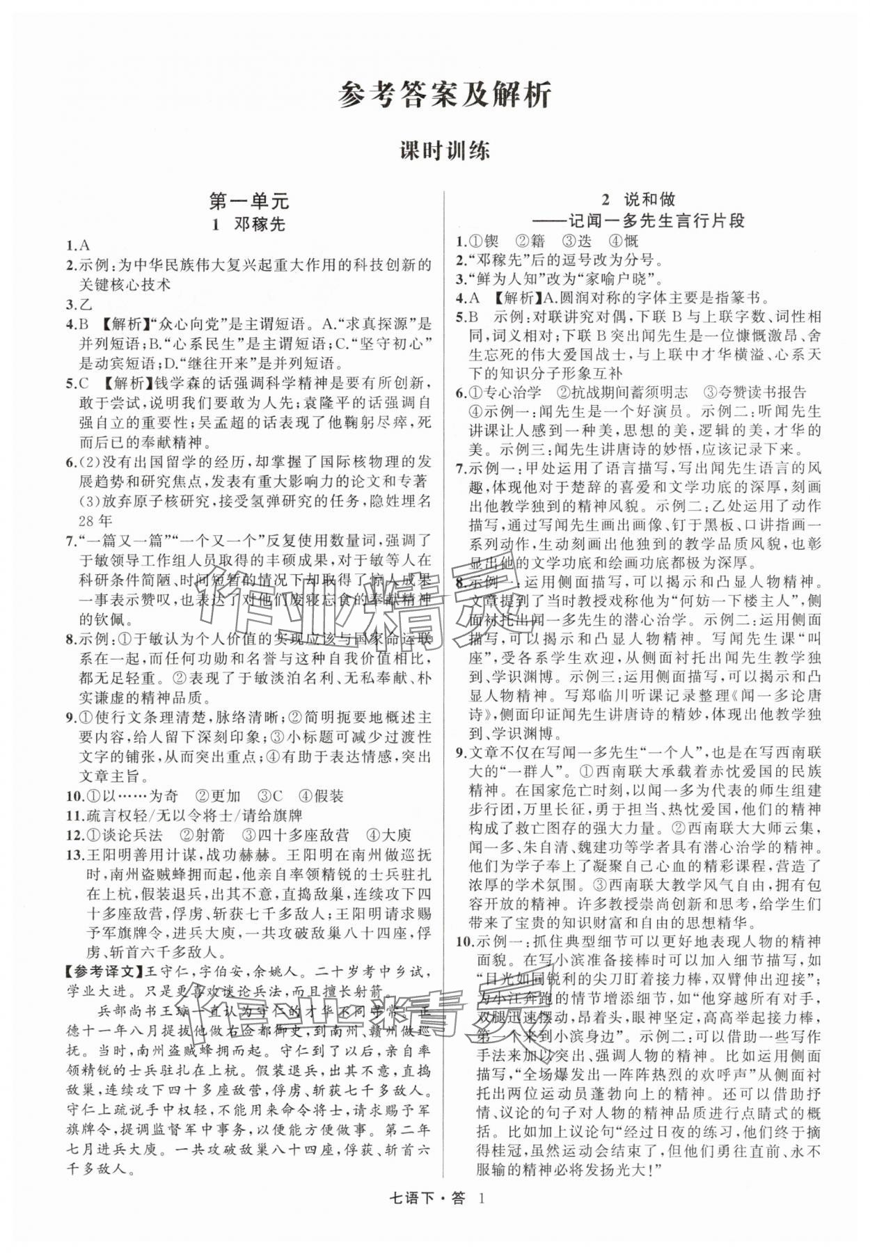 2025年名師面對面滿分特訓方案七年級語文下冊人教版浙江專版 參考答案第1頁