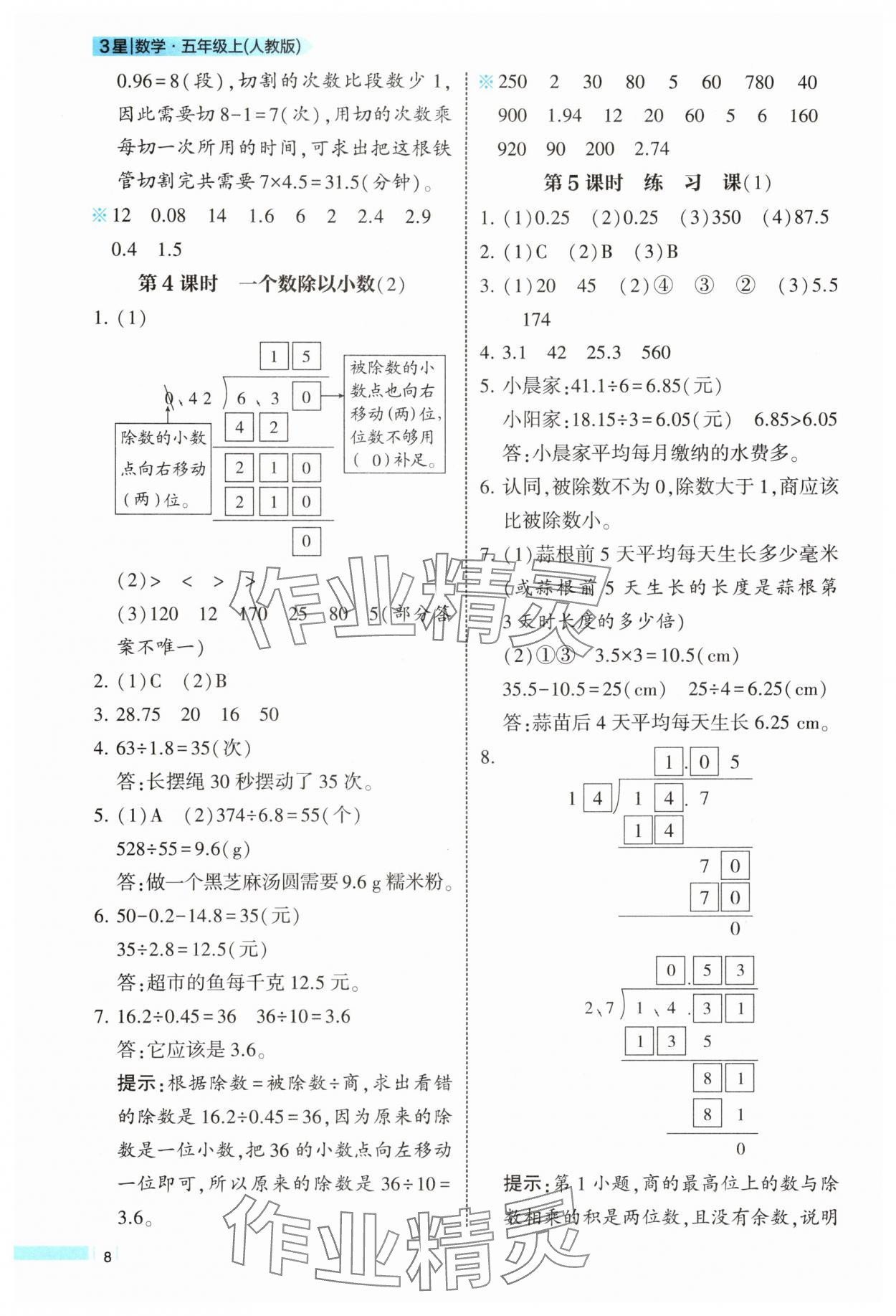 2025年經(jīng)綸學(xué)典課時(shí)作業(yè)五年級(jí)數(shù)學(xué)上冊(cè)人教版 第8頁(yè)