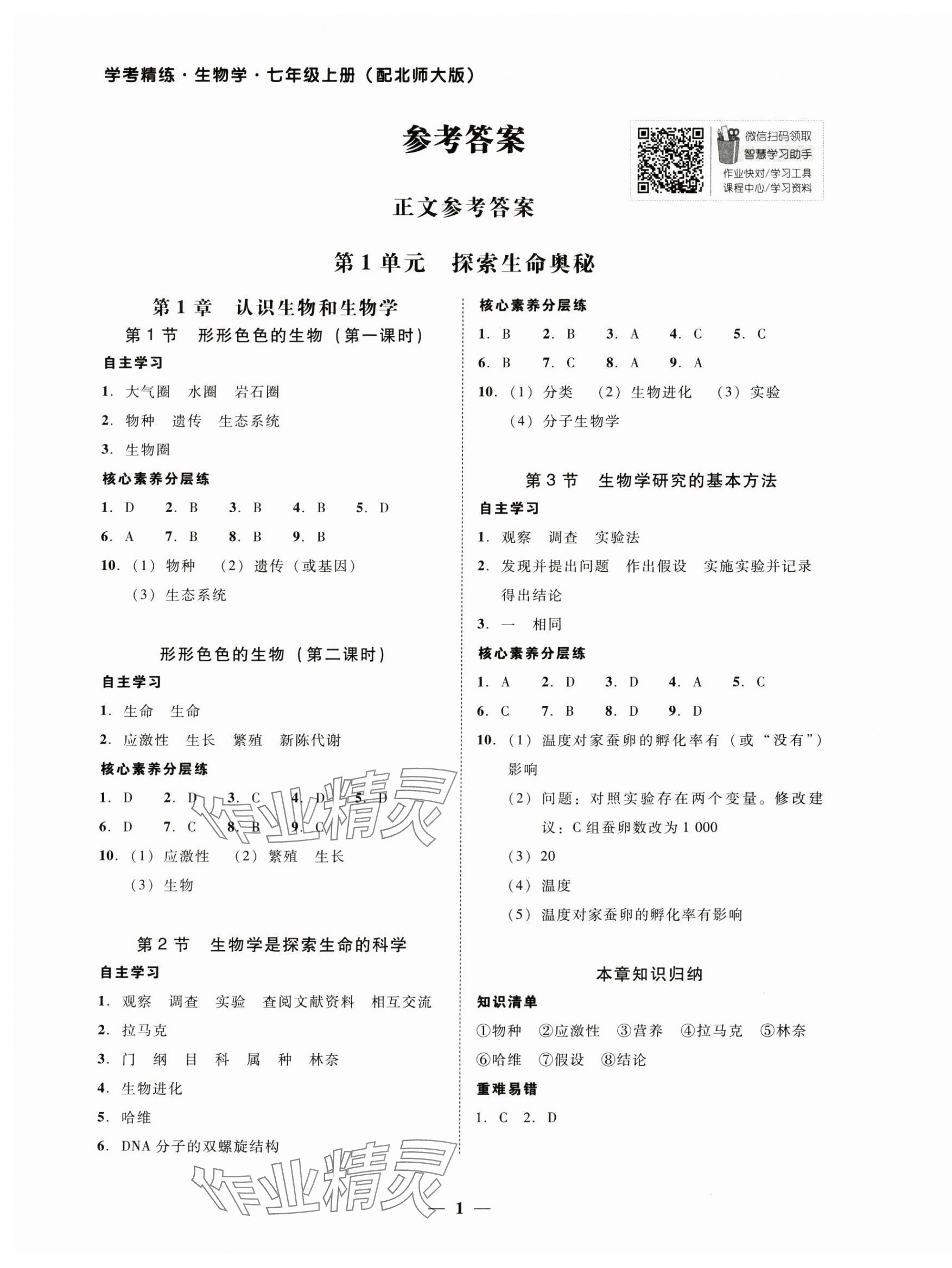 2024年南粤学典学考精练七年级生物上册北师大版 第1页