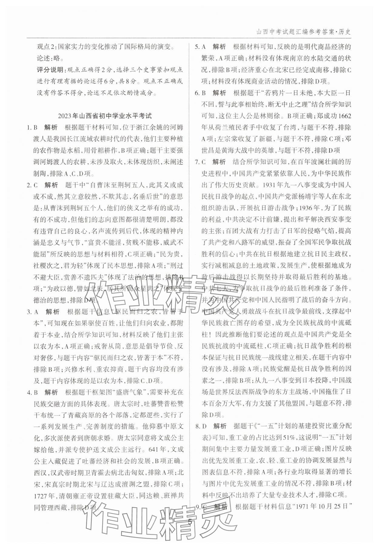 2025年山西中考試題匯編歷史 參考答案第5頁(yè)