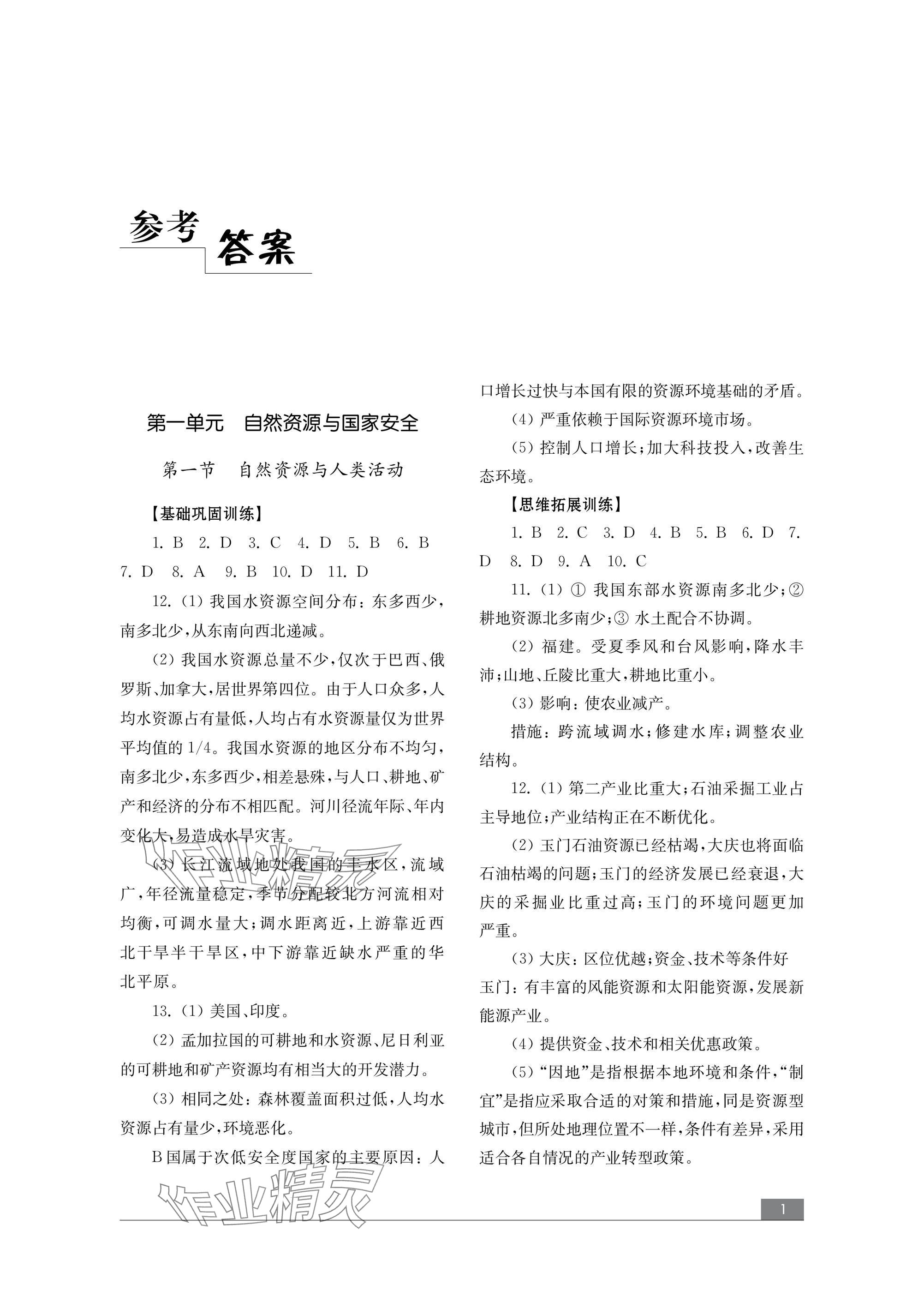 2024年學(xué)習(xí)與評(píng)價(jià)地理選擇性必修3資源、環(huán)境與國(guó)家安全魯教版 參考答案第1頁(yè)