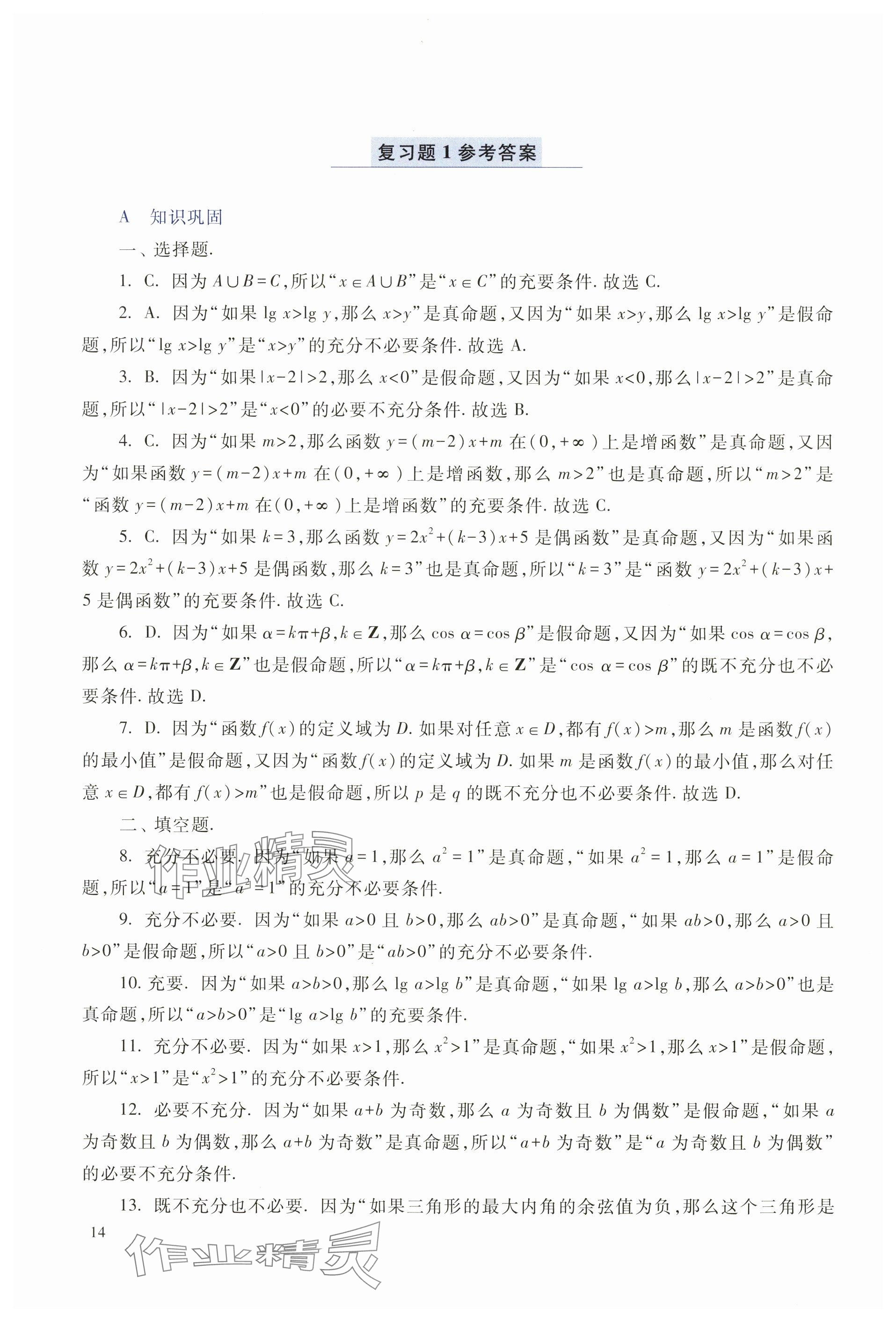 2025年拓展模塊高等教育出版社中職數(shù)學(xué)上冊&nbsp;參考答案第11頁
