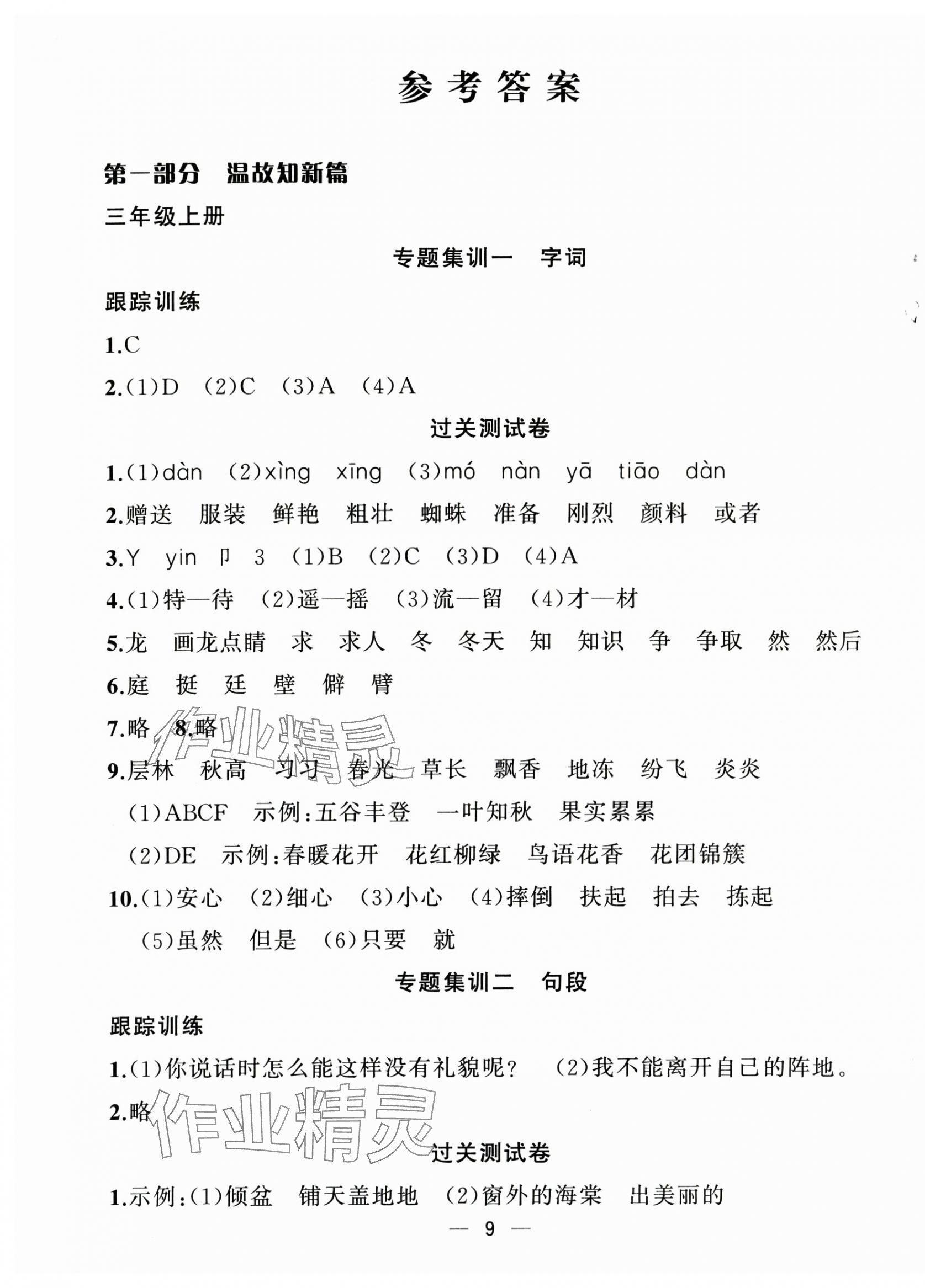 2025年暑假集訓三年級語文人教版合肥工業(yè)大學出版社 第1頁