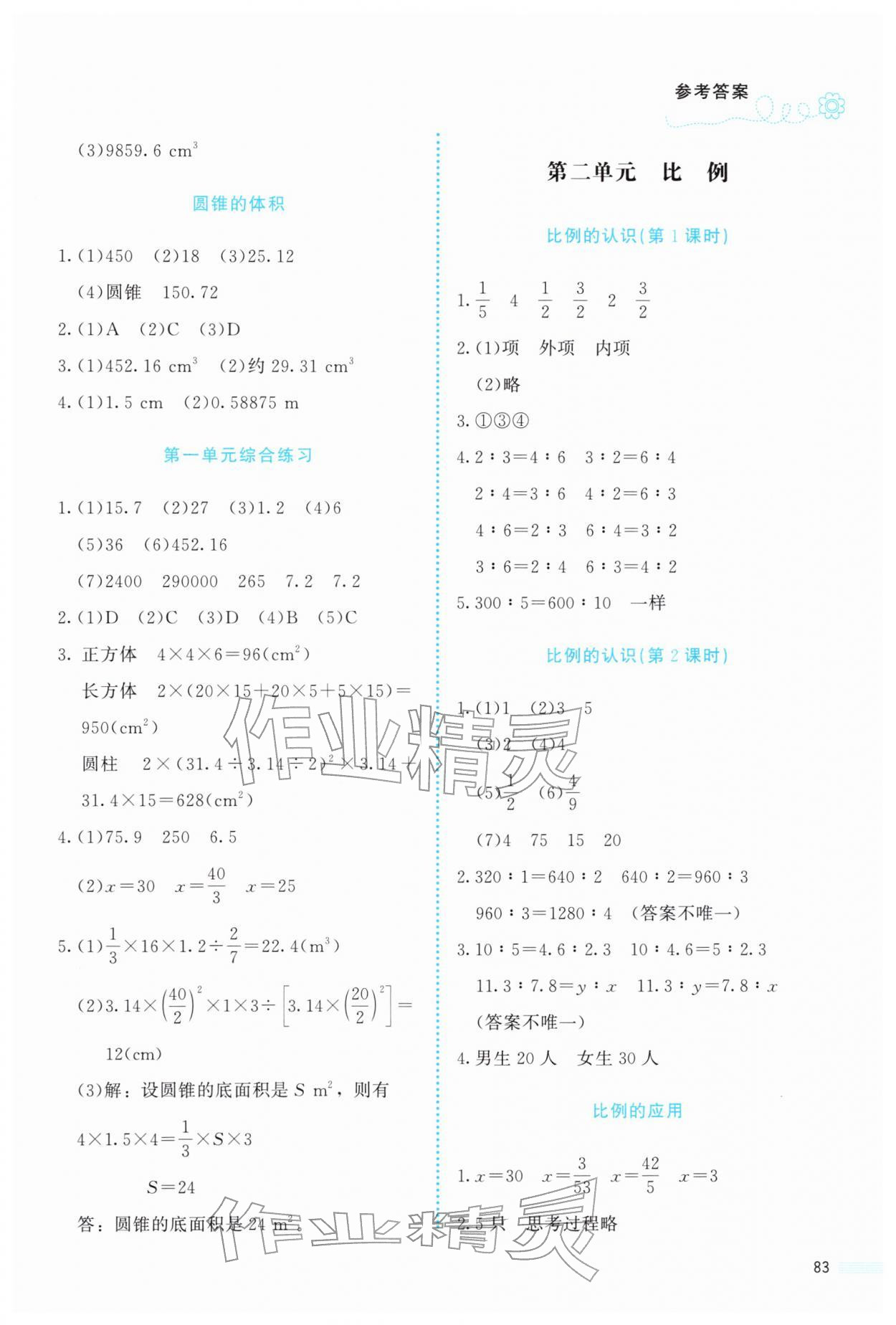 2026年课堂精练六年级数学下册北师大版内蒙古专版&nbsp;参考答案第2页