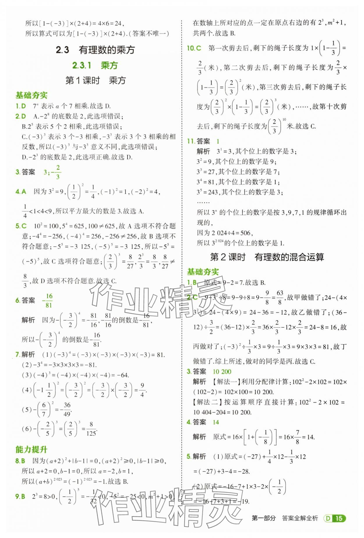 2025年5年中考3年模擬七年級數(shù)學(xué)上冊人教版 第15頁