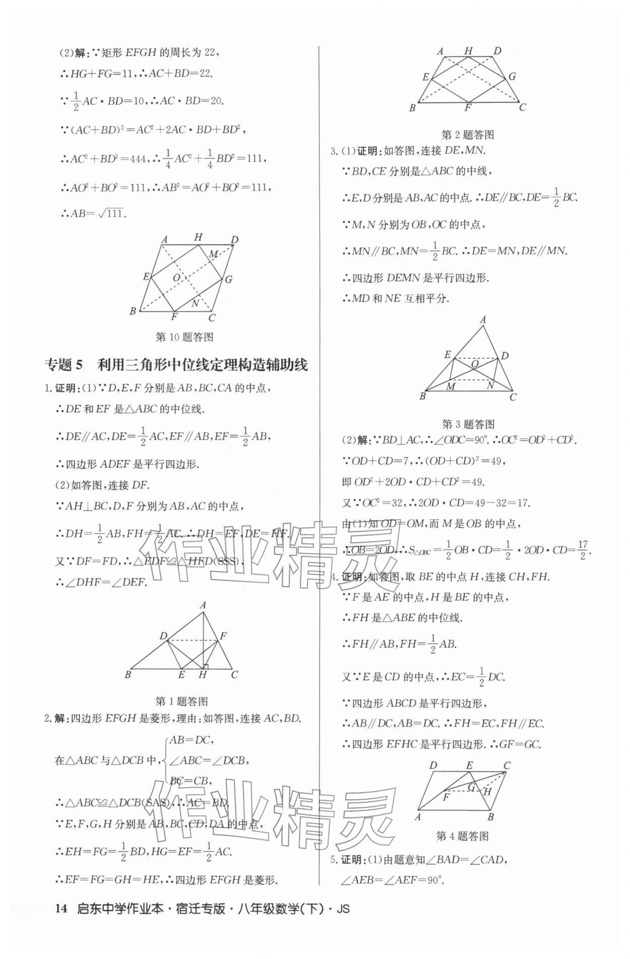 2026年启东中学作业本八年级数学下册苏科版宿迁专版&nbsp;第14页