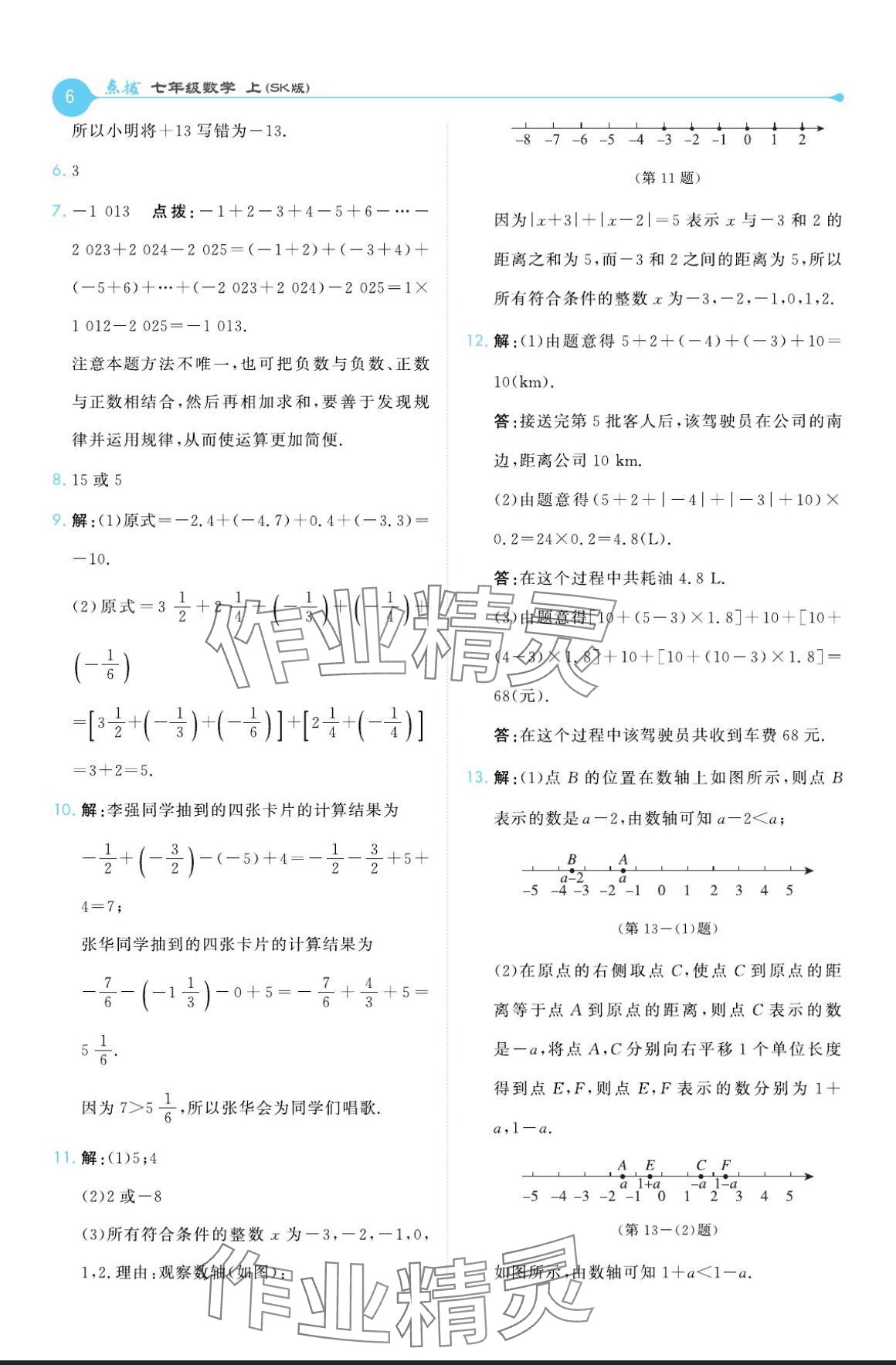 2024年特高級(jí)教師點(diǎn)撥七年級(jí)數(shù)學(xué)上冊(cè)蘇科版 參考答案第6頁