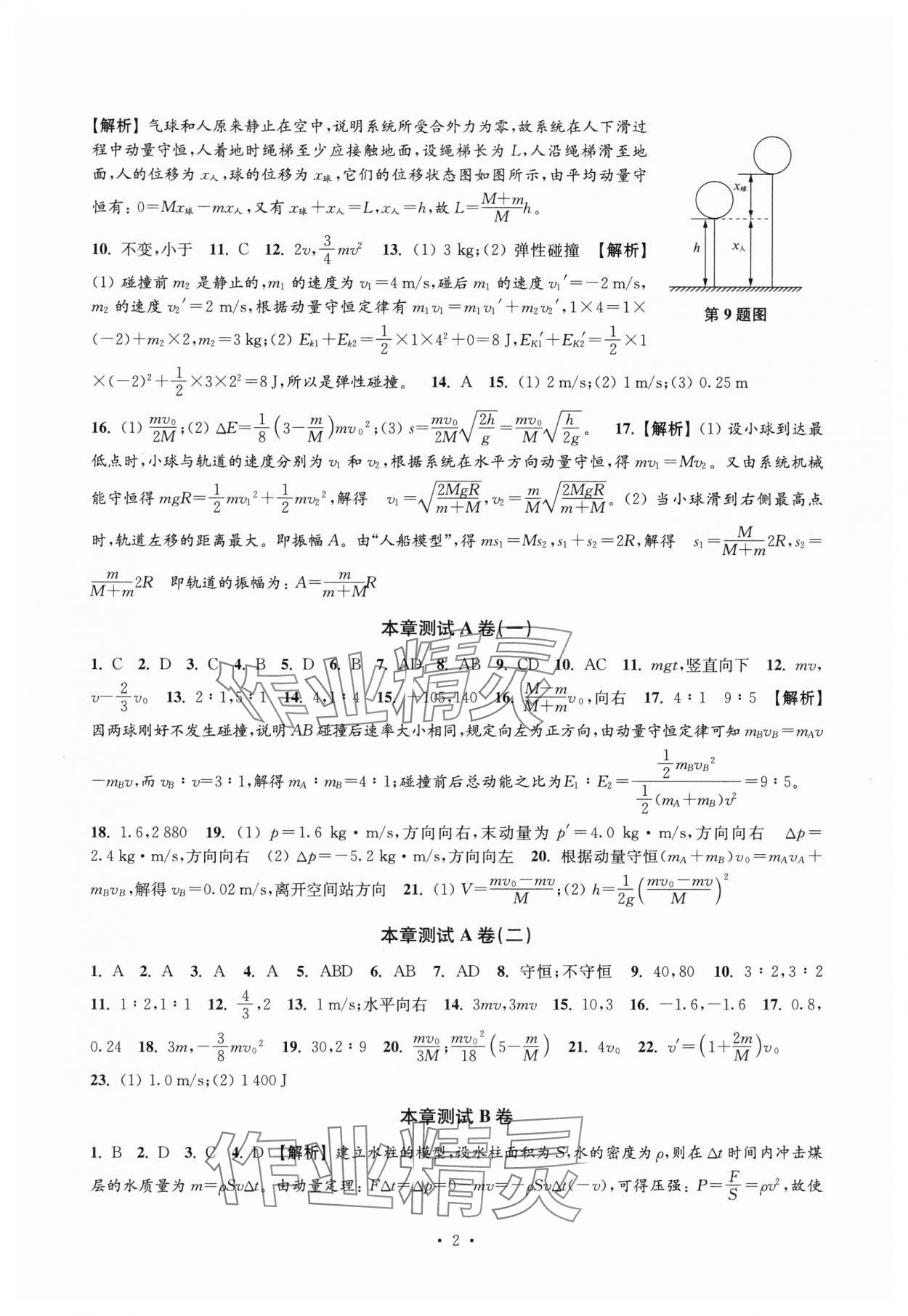 2025年高中物理思维模型导学与训练高二物理下册沪教版 参考答案第2页