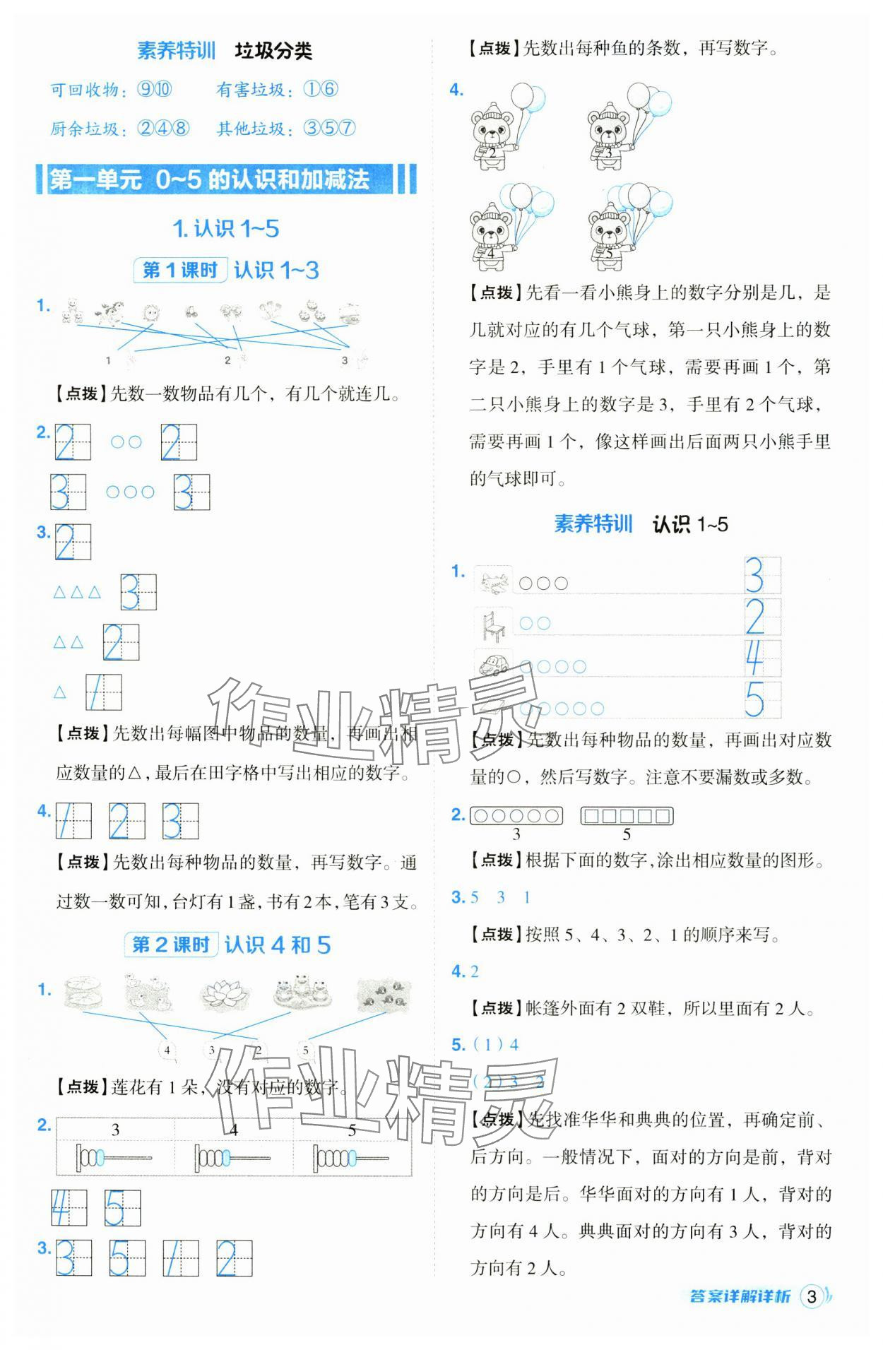 2024年綜合應(yīng)用創(chuàng)新題典中點一年級數(shù)學(xué)上冊蘇教版 第3頁