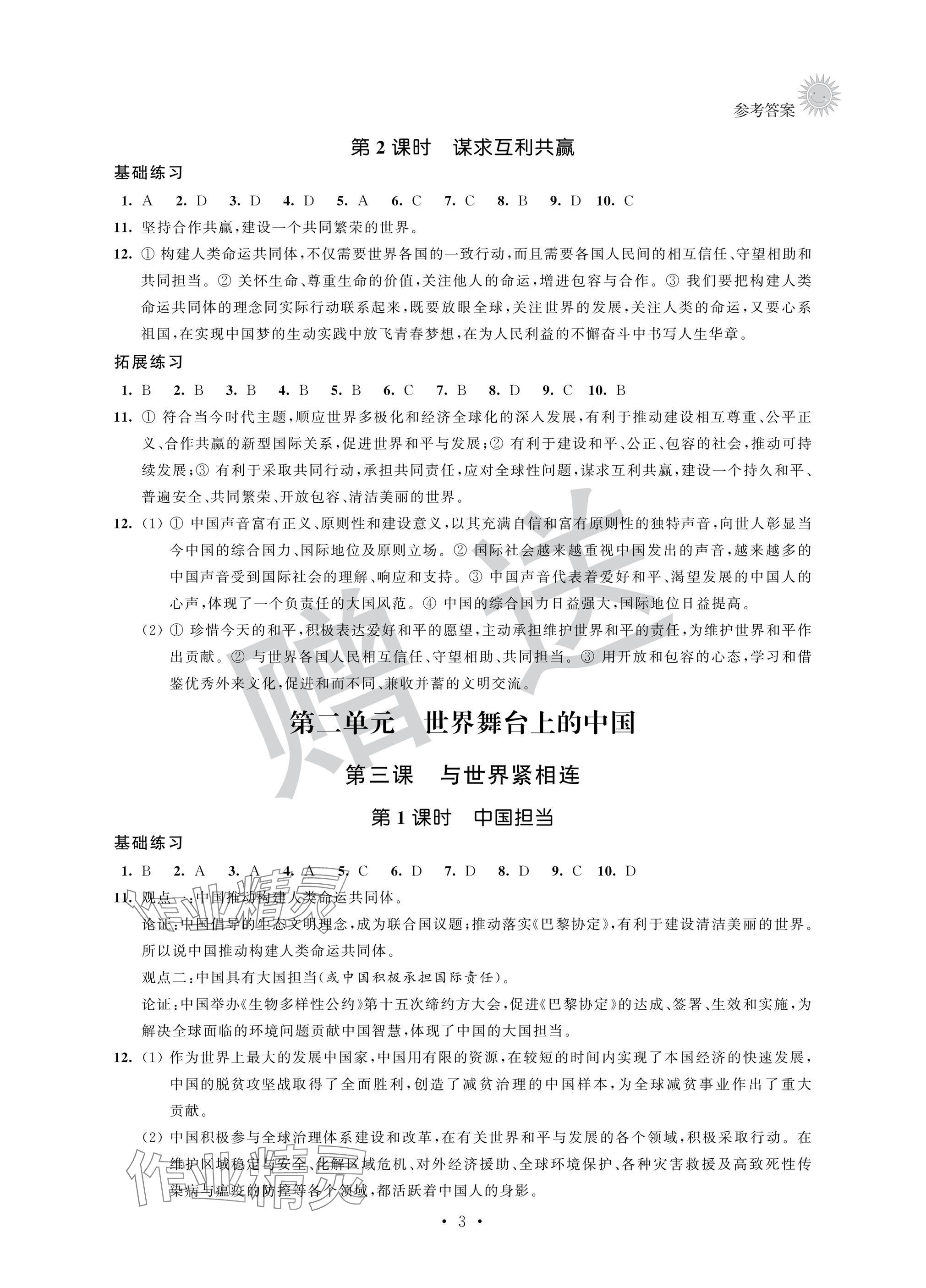 2025年全優(yōu)悅讀本九年級道德與法治下冊人教版 參考答案第3頁