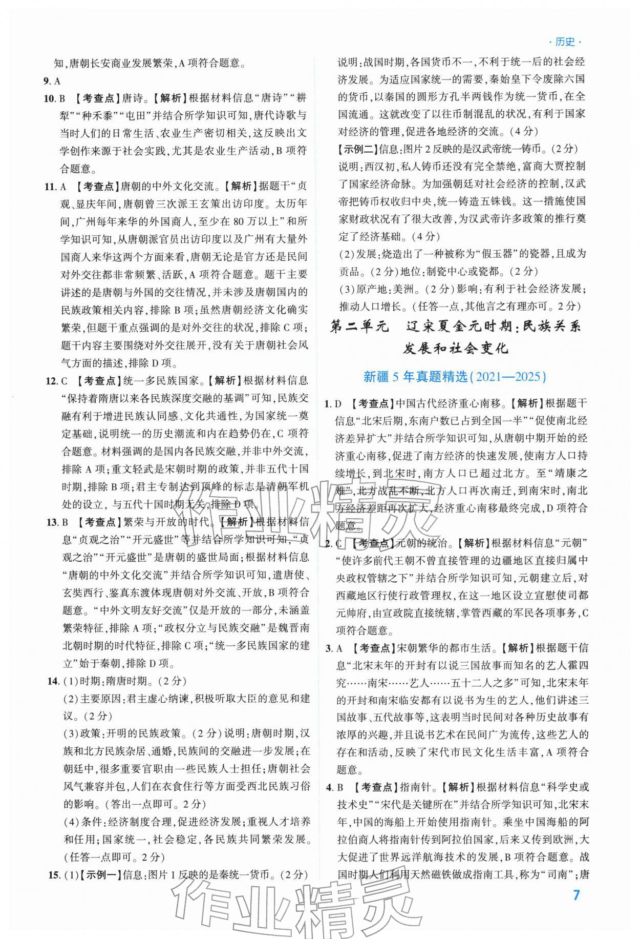 2026年高效复习新疆中考历史&nbsp;参考答案第7页
