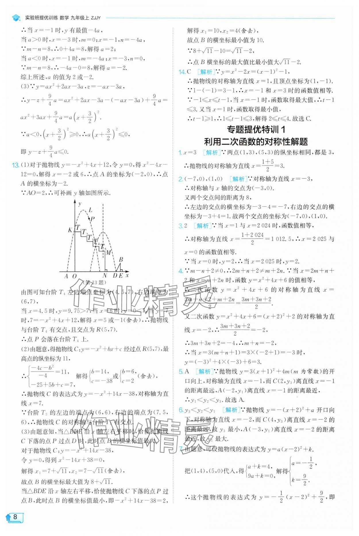 2025年實(shí)驗(yàn)班提優(yōu)訓(xùn)練九年級(jí)科學(xué)上冊(cè)浙教版 參考答案第8頁(yè)