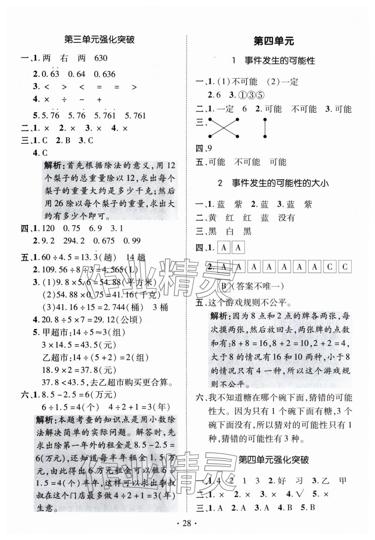 2024年高分突破創(chuàng)優(yōu)100五年級數(shù)學(xué)上冊人教版 參考答案第8頁