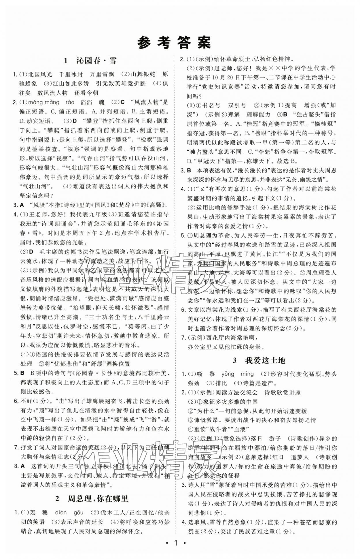 2025年一本同步訓練九年級語文上冊人教版安徽專版 第1頁