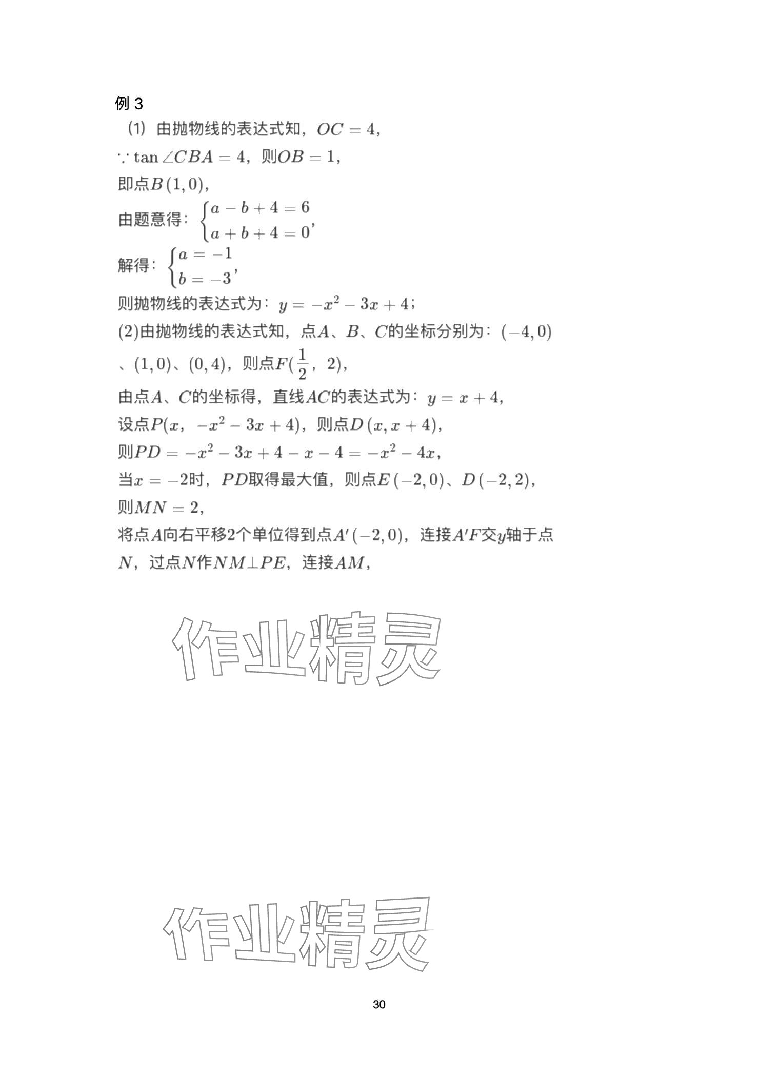 2025年巅峰对决第一轮复习数学重庆专版&nbsp;参考答案第30页
