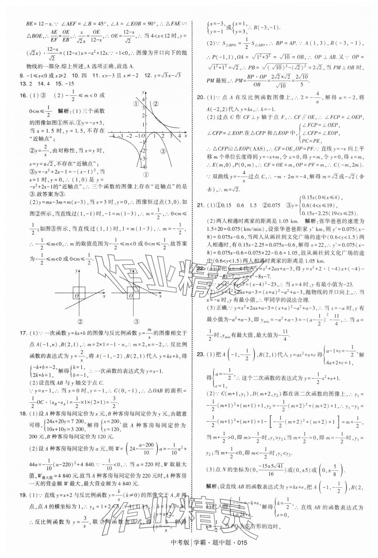 2025年學(xué)霸題中題中考數(shù)學(xué) 第15頁