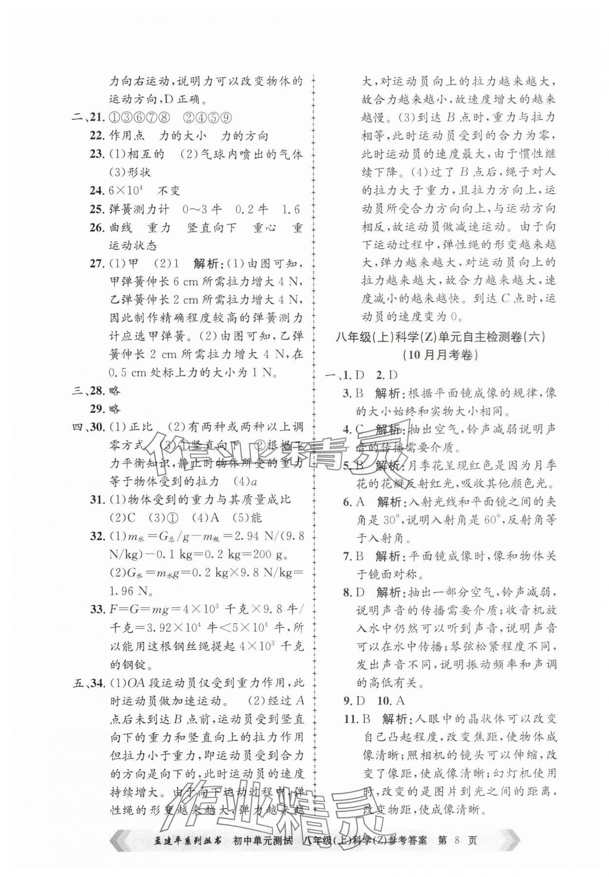 2025年孟建平单元测试八年级科学上册浙教版 第8页