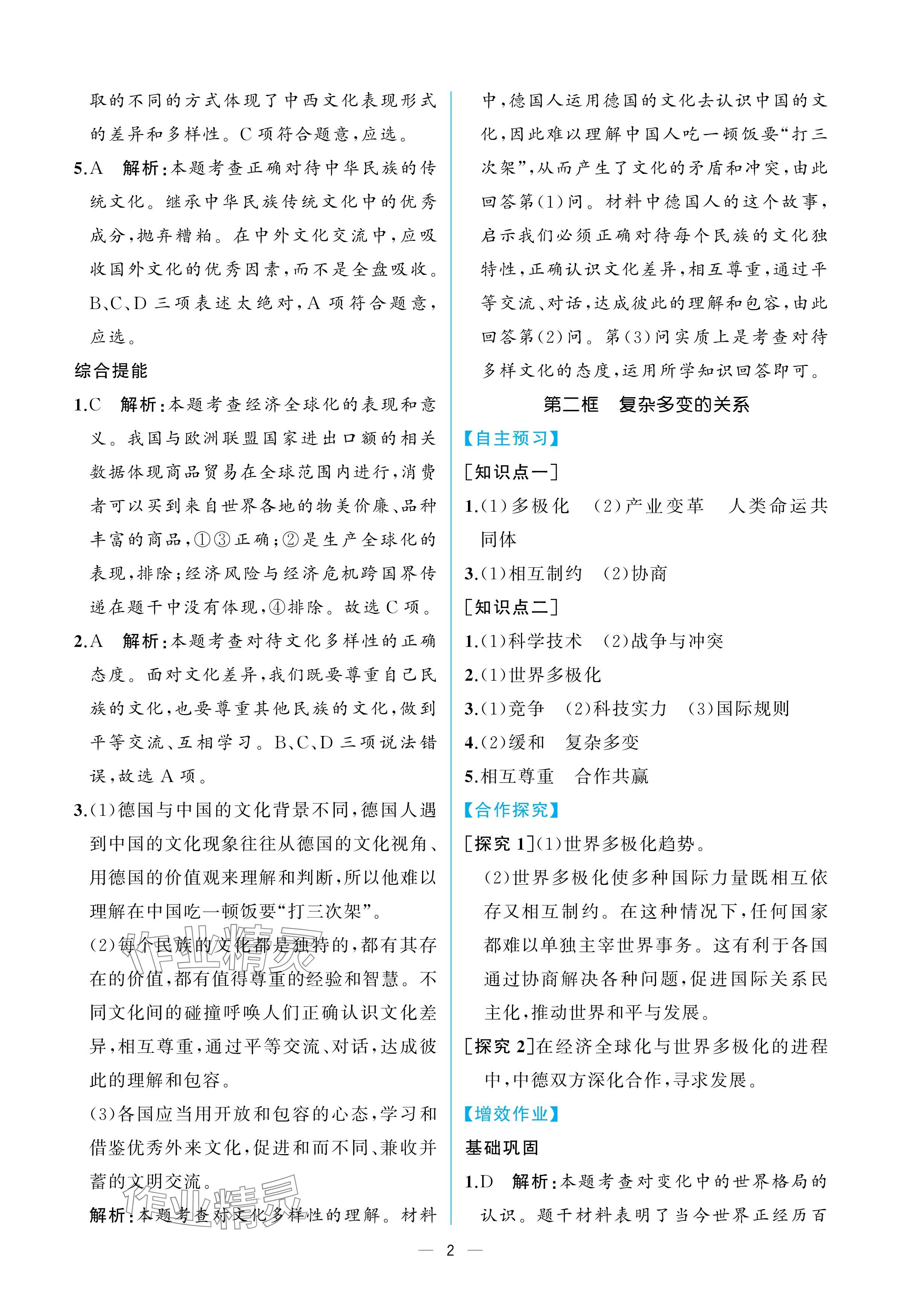 2025年人教金学典同步解析与测评九年级道德与法治下册人教版重庆专版 参考答案第2页