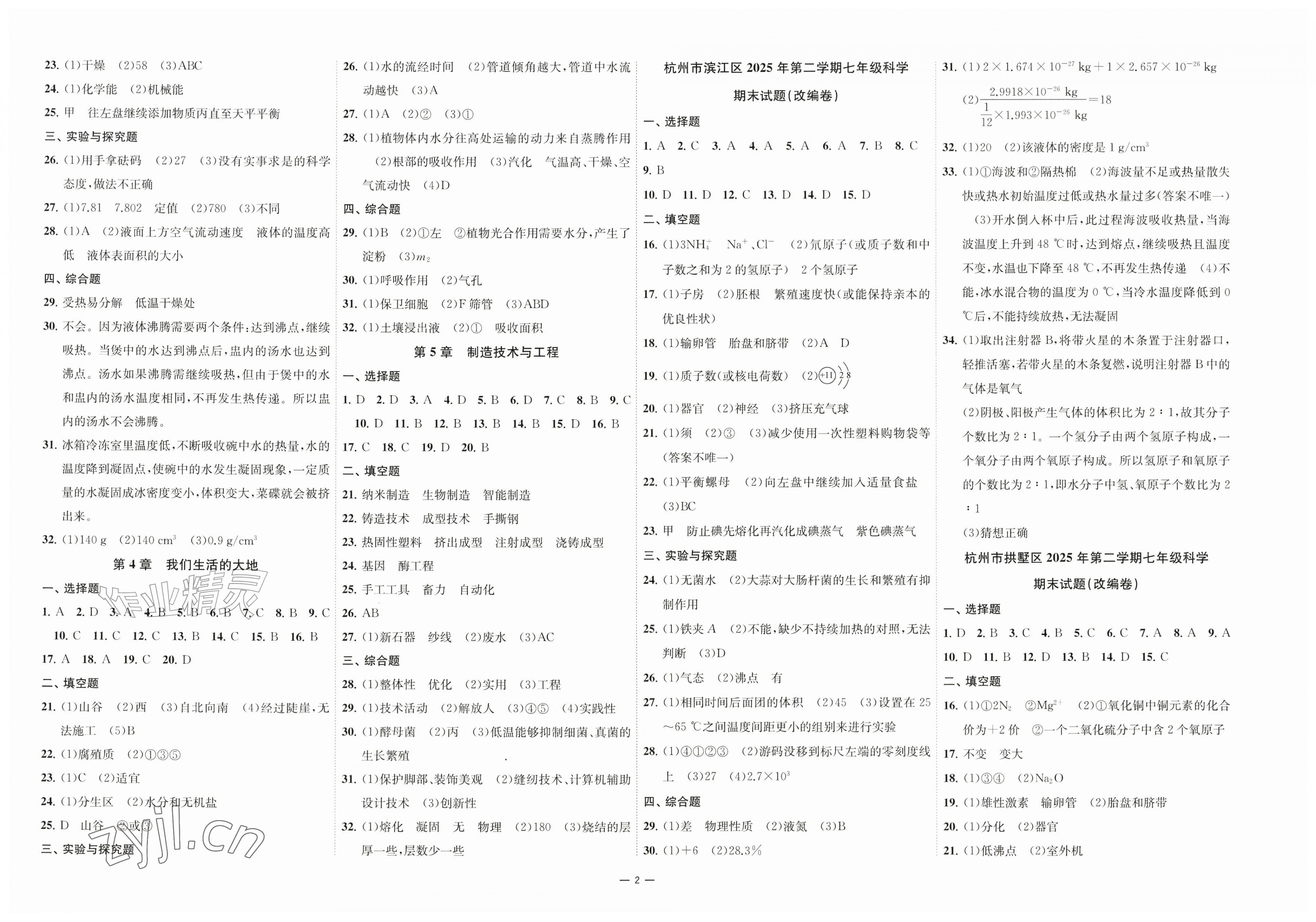 2026年浙江各地期末真卷七年级科学下册浙教版&nbsp;第2页