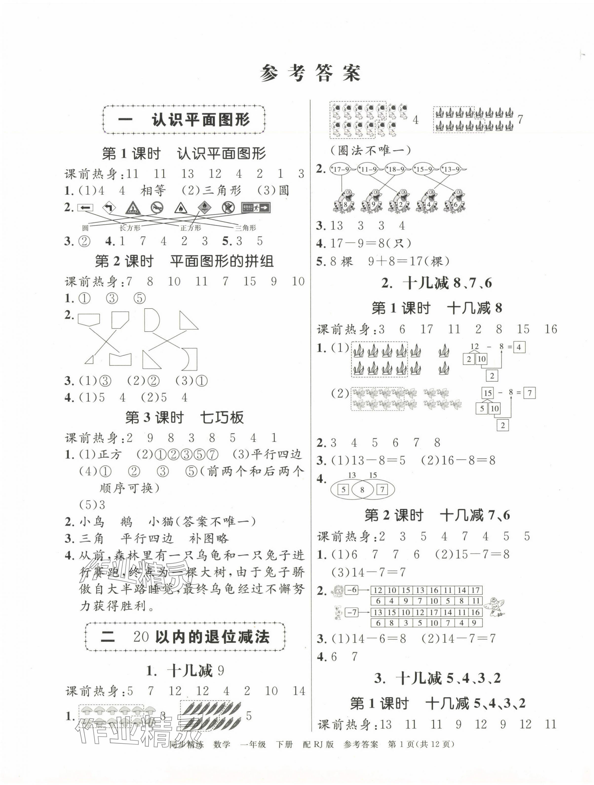 2025年同步精練廣東教育出版社一年級數學下冊人教版 第1頁