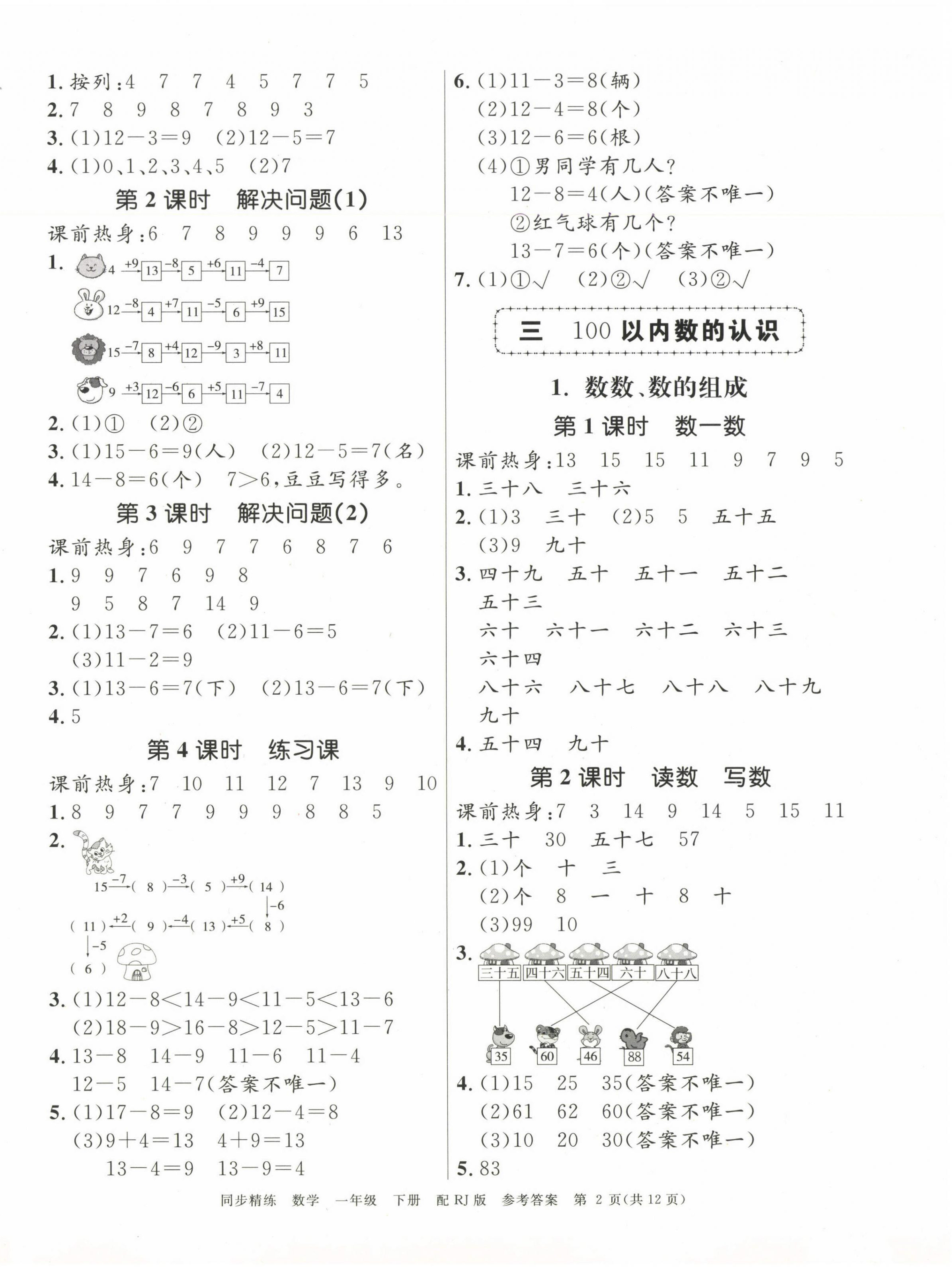 2025年同步精练广东教育出版社一年级数学下册人教版 第2页