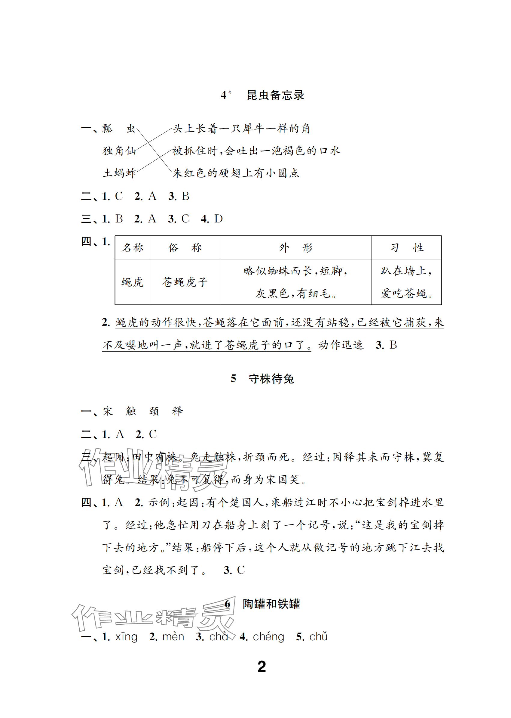 2024年練習(xí)與測(cè)試三年級(jí)語(yǔ)文下冊(cè)人教版 參考答案第2頁(yè)