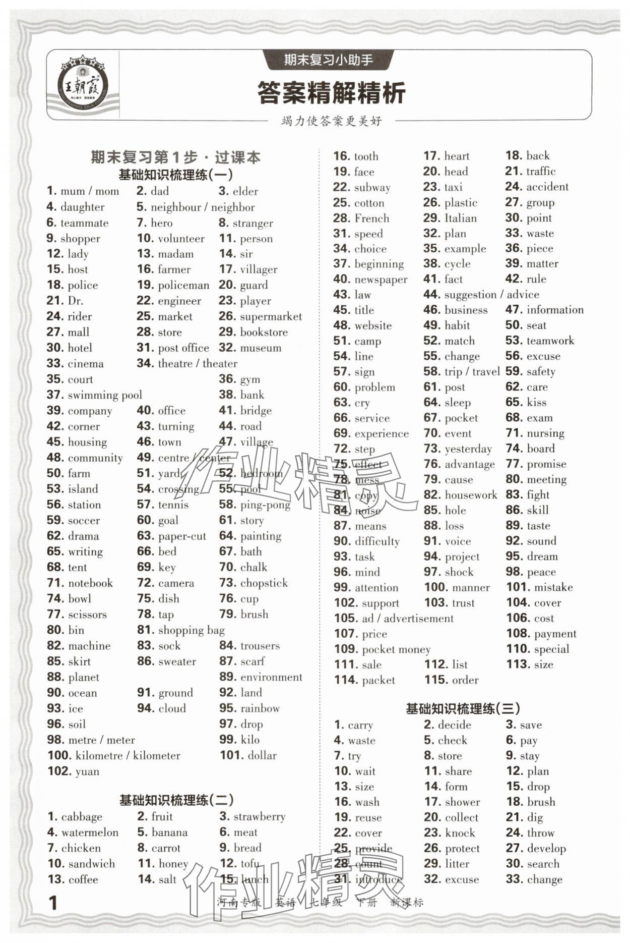 2025年王朝霞各地期末試卷精選七年級英語下冊新課標版河南專版 參考答案第1頁