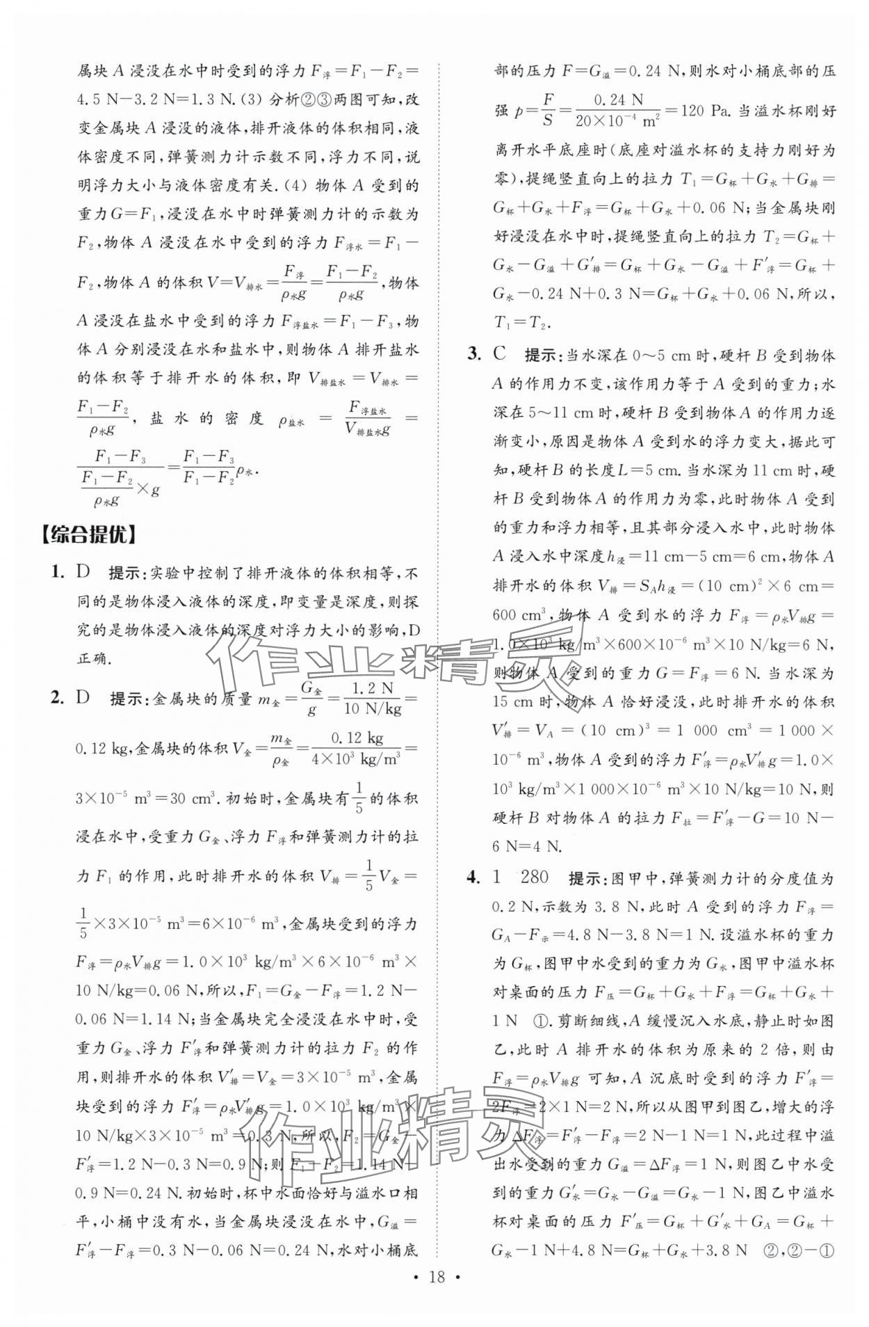 2024年中考物理小題狂做提優(yōu)版 參考答案第18頁