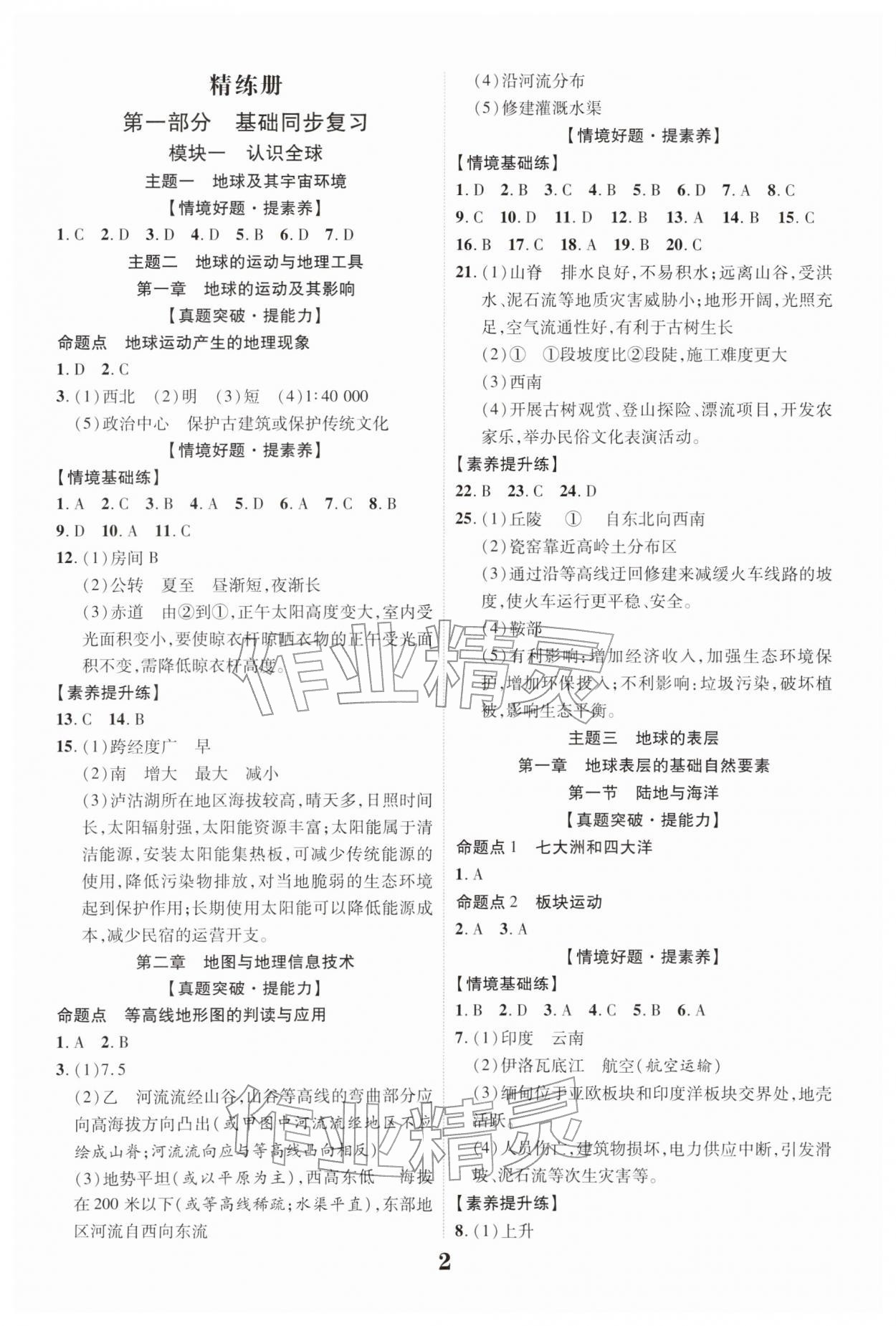 2026年中考新突破地理云南专版&nbsp;参考答案第1页