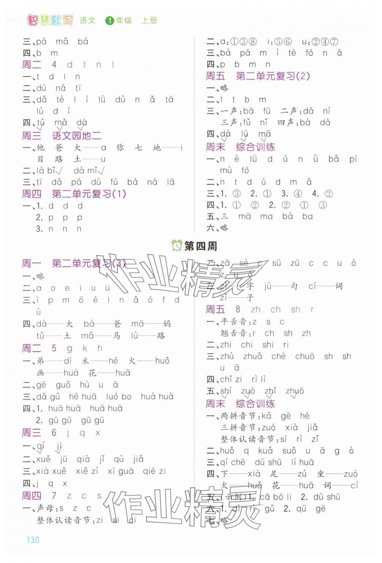 2025年智慧翔智慧默写一年级语文上册人教版 第2页