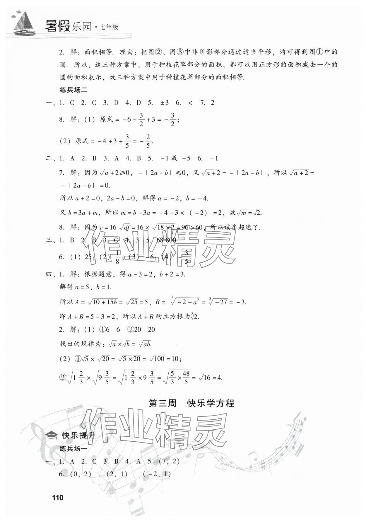 2025年暑假樂園現(xiàn)代教育出版社七年級(jí)數(shù)學(xué)人教版 參考答案第5頁
