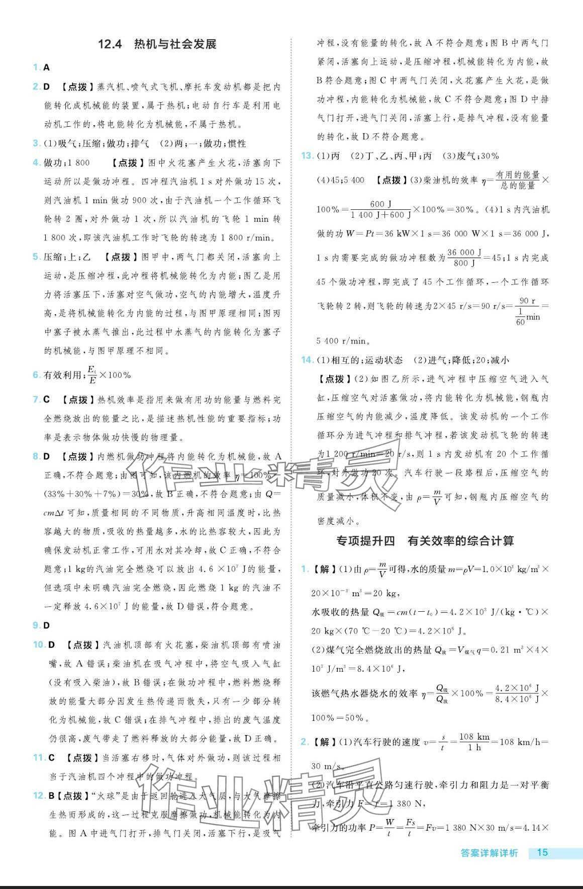 2024年綜合應(yīng)用創(chuàng)新題典中點(diǎn)九年級(jí)物理全一冊(cè)滬粵版 參考答案第15頁