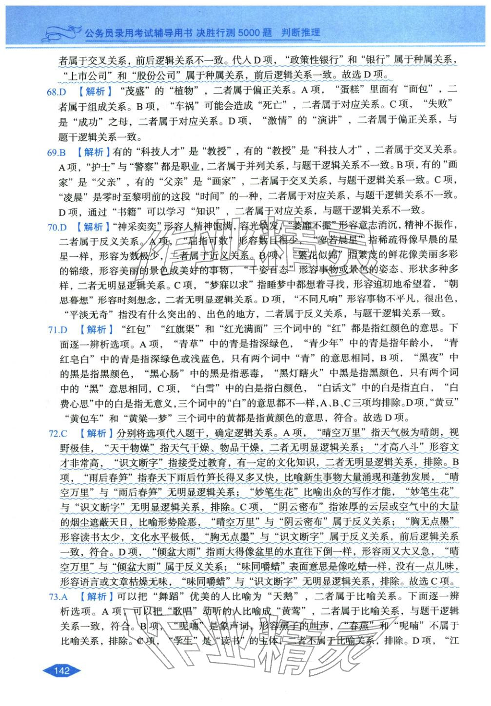 2027年公务员录用考试辅导用书决胜行测判断推理&nbsp;第12页